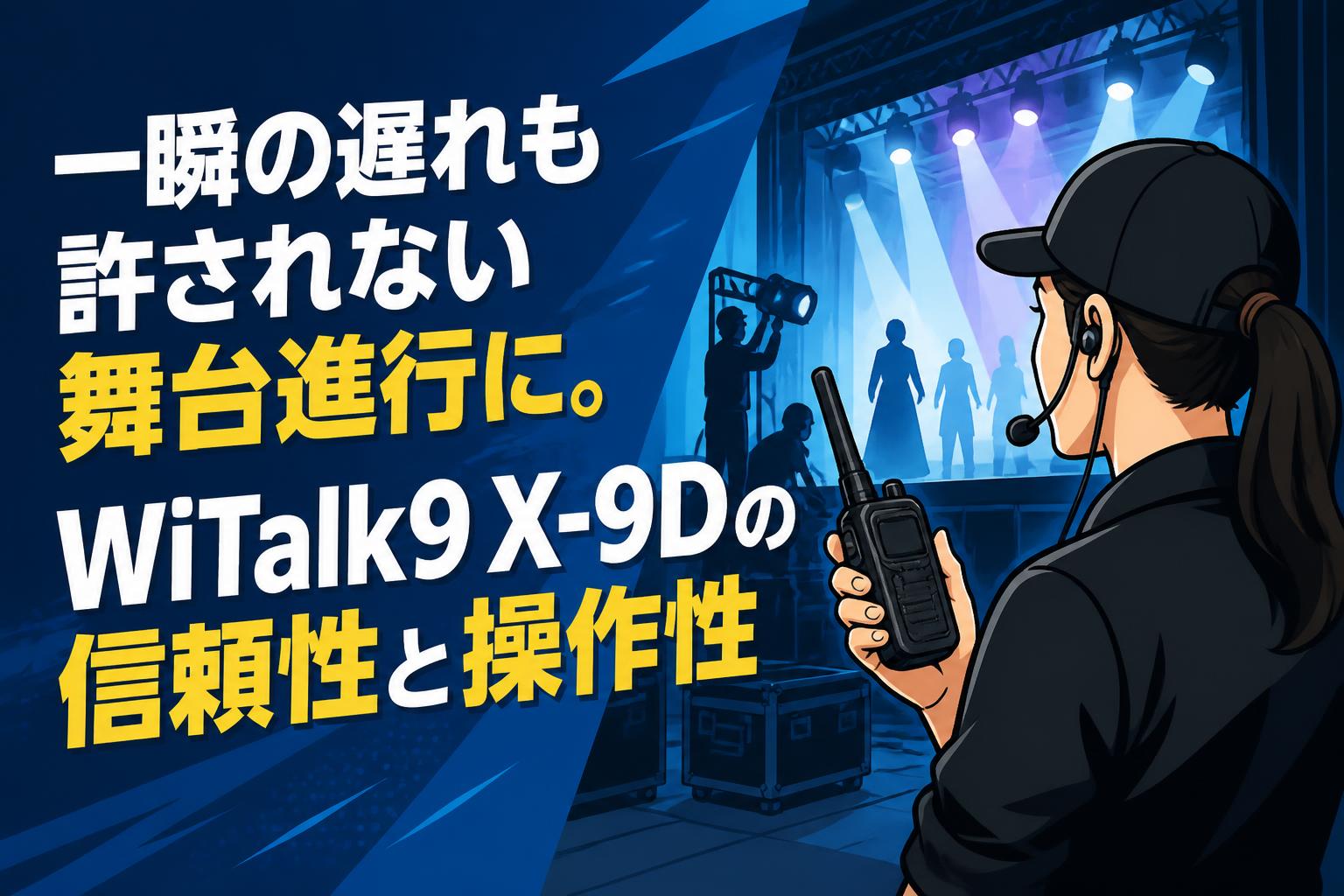 一瞬の遅れも許されない舞台進行に。WiTalk9 X-9Dの信頼性と操作性
