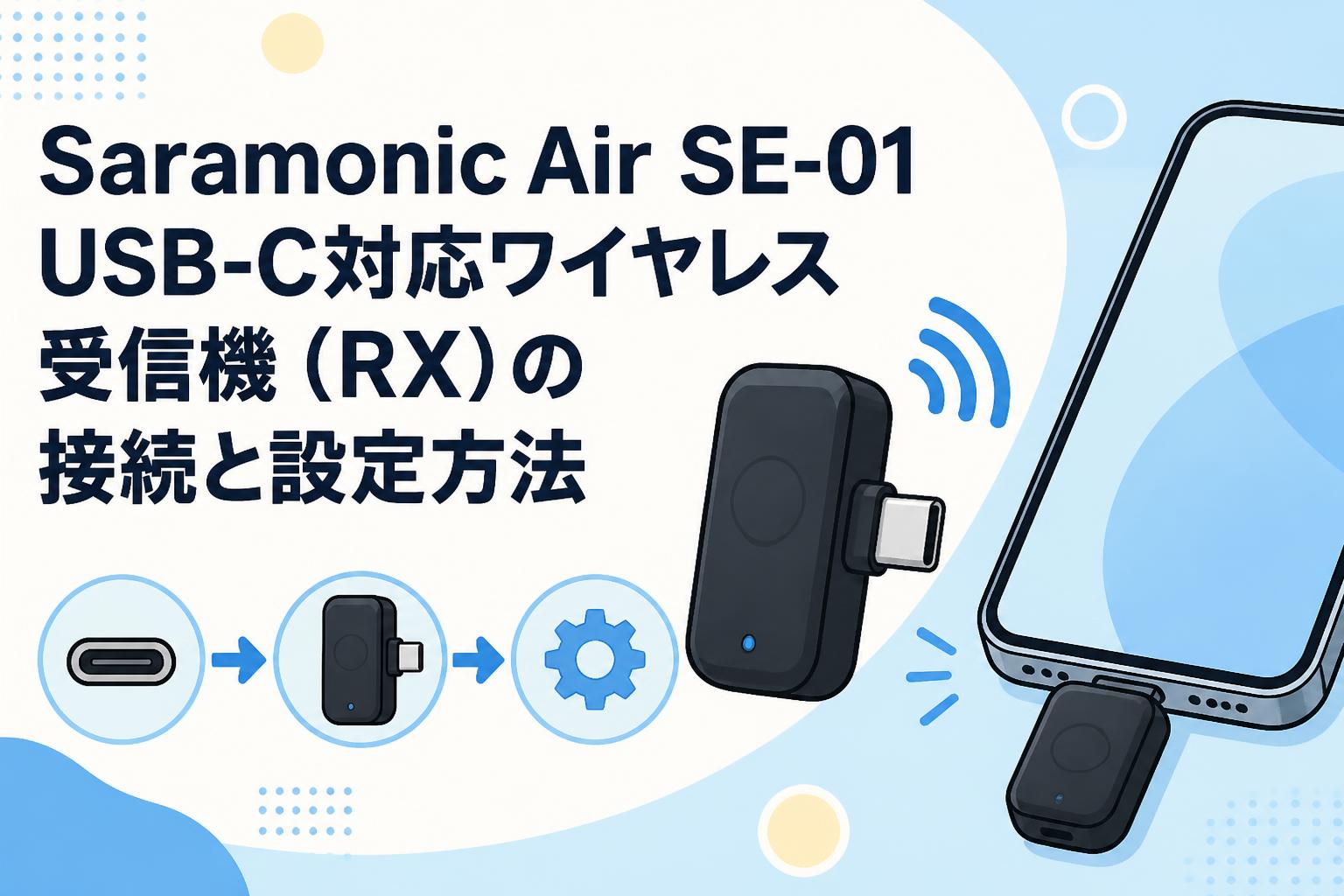 Saramonic Air SE-01 USB-C対応ワイヤレス受信機（RX）の接続と設定方法