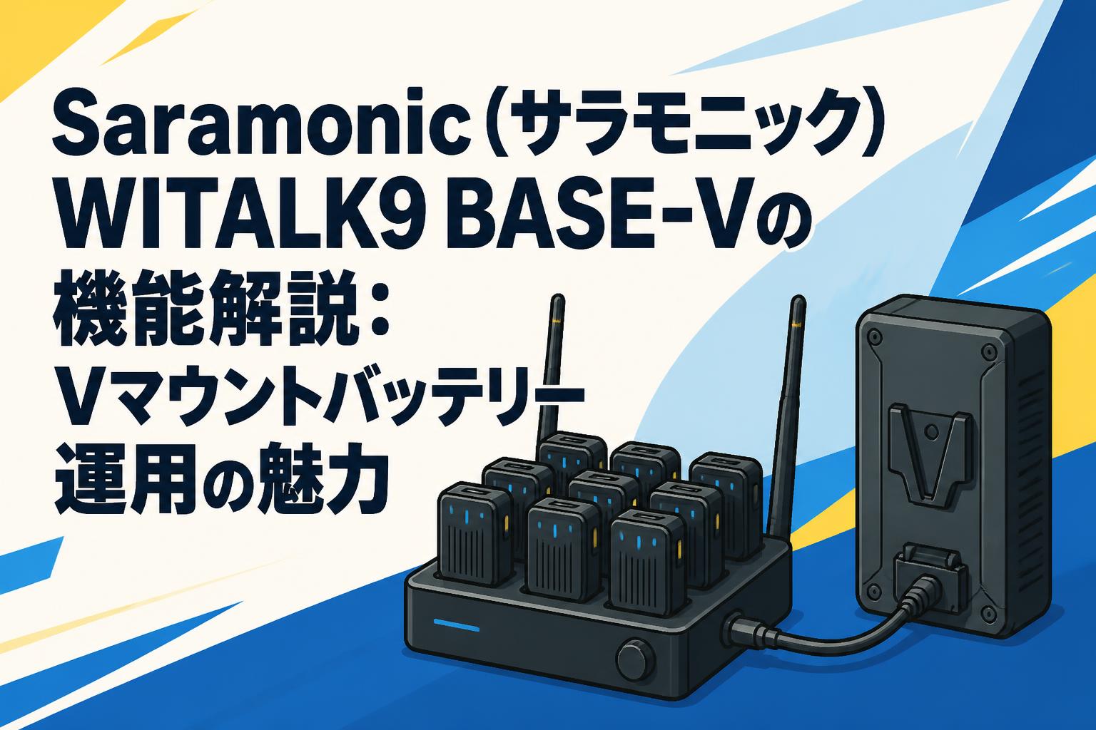 Saramonic（サラモニック）WITALK9 BASE-Vの機能解説：Vマウントバッテリー運用の魅力
