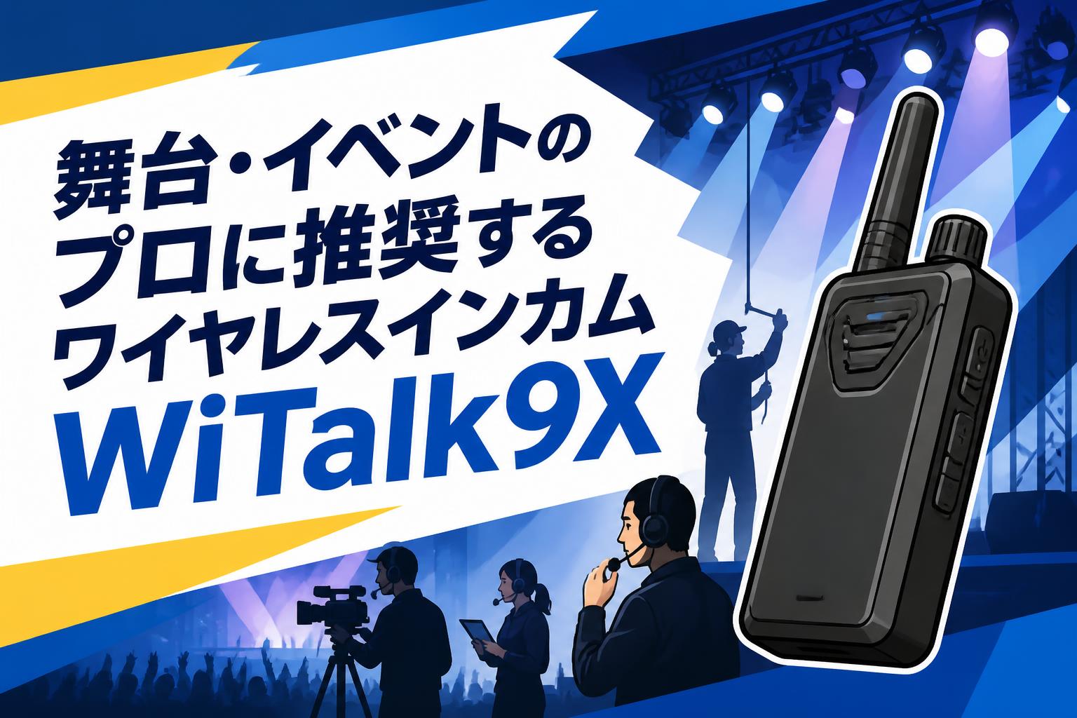 舞台・イベントのプロに推奨するワイヤレスインカムWiTalk9X