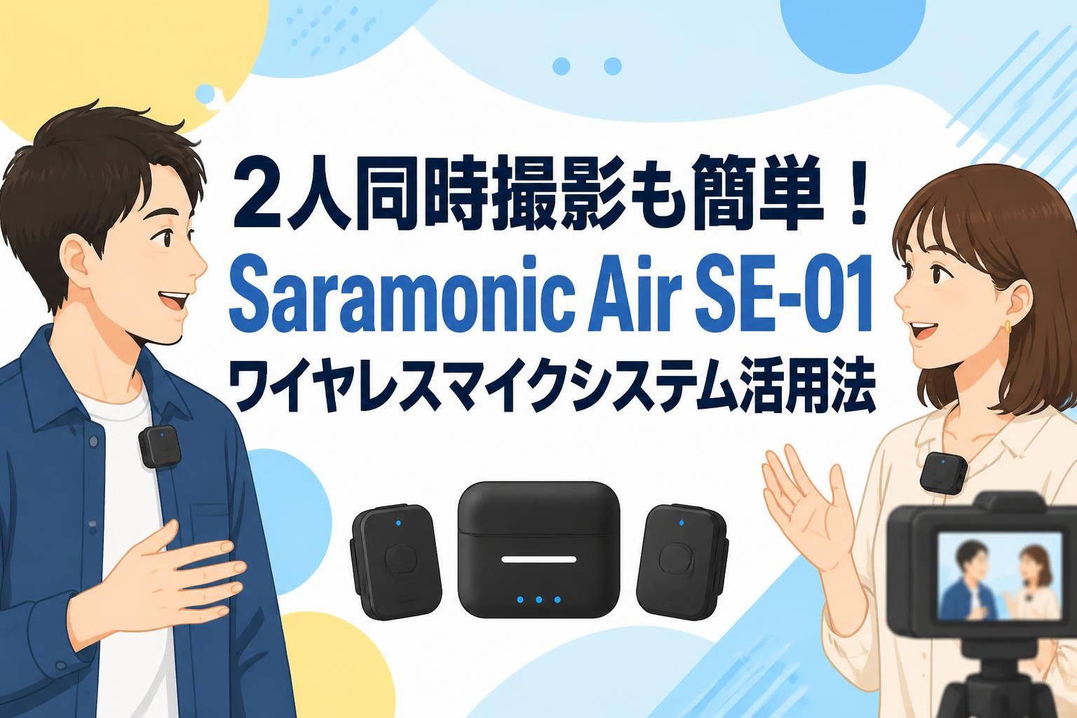 2人同時撮影も簡単！Saramonic Air SE-01ワイヤレスマイクシステム活用法