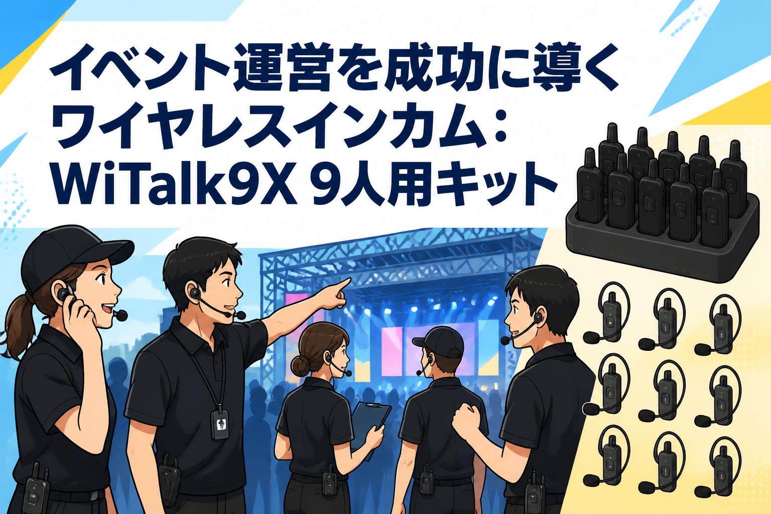 イベント運営を成功に導くワイヤレスインカム：WiTalk9X 9人用キット