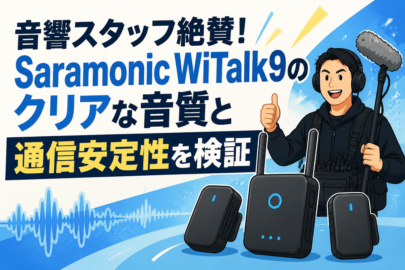 音響スタッフ絶賛！Saramonic WiTalk9のクリアな音質と通信安定性を検証