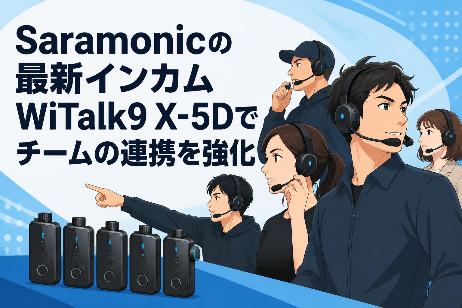 Saramonicの最新インカムWiTalk9 X-5Dでチームの連携を強化