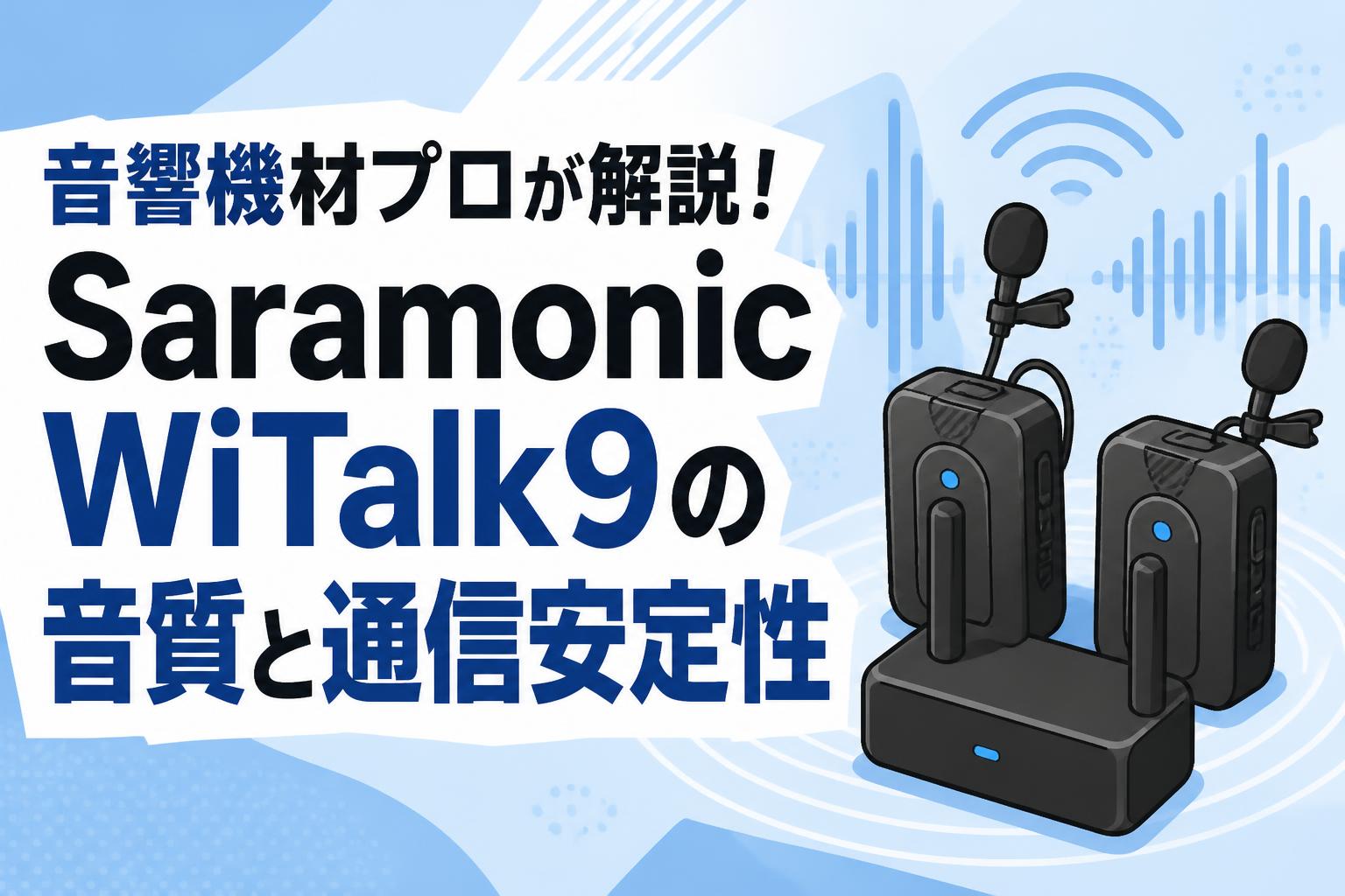 音響機材プロが解説！Saramonic WiTalk9の音質と通信安定性