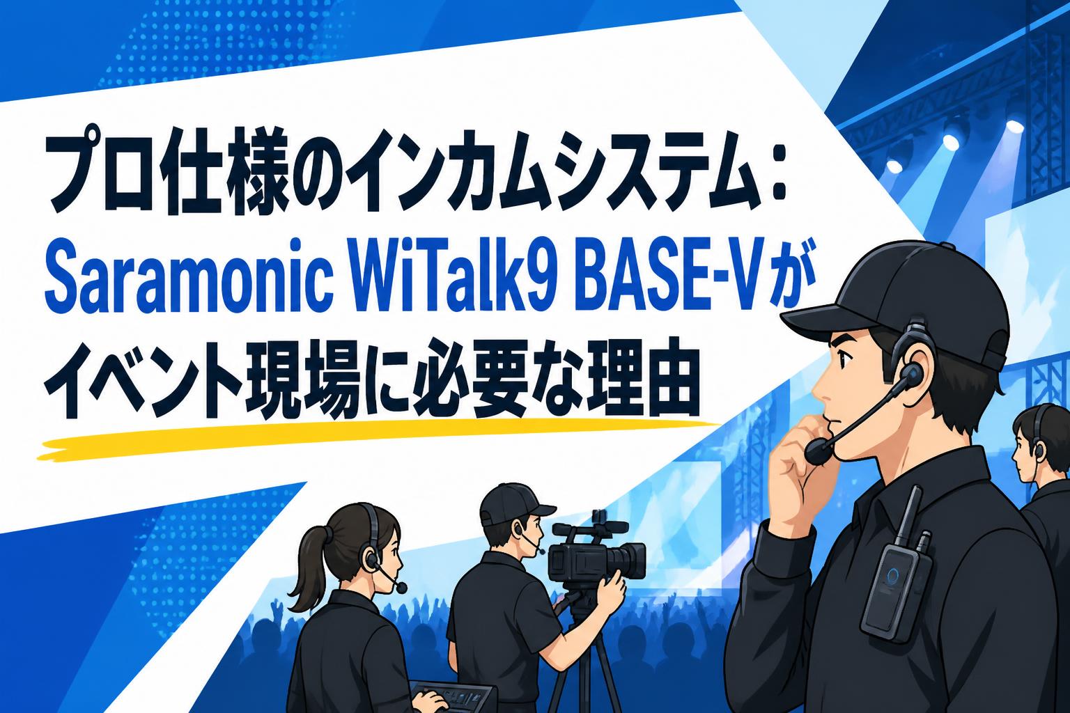 プロ仕様のインカムシステム：Saramonic WiTalk9 BASE-Vがイベント現場に必要な理由