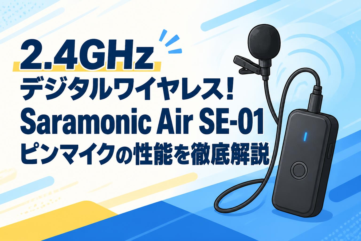 2.4GHzデジタルワイヤレス！Saramonic Air SE-01ピンマイクの性能を徹底解説