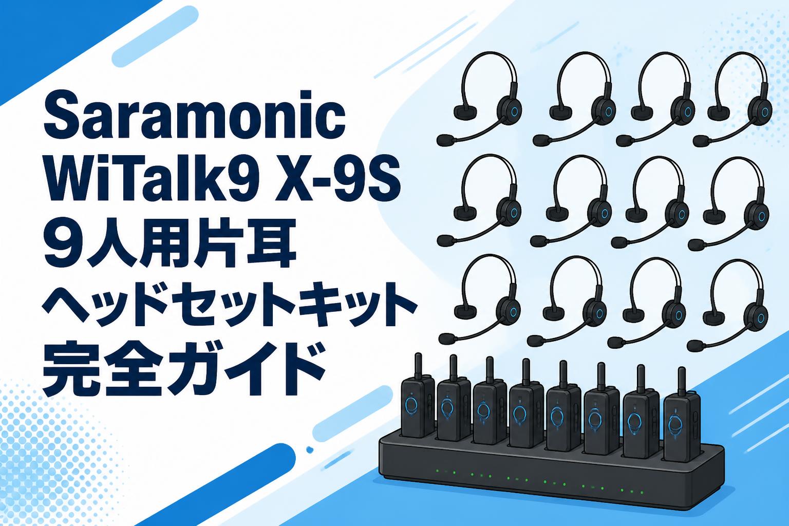 Saramonic WiTalk9 X-9S 9人用片耳ヘッドセットキット完全ガイド