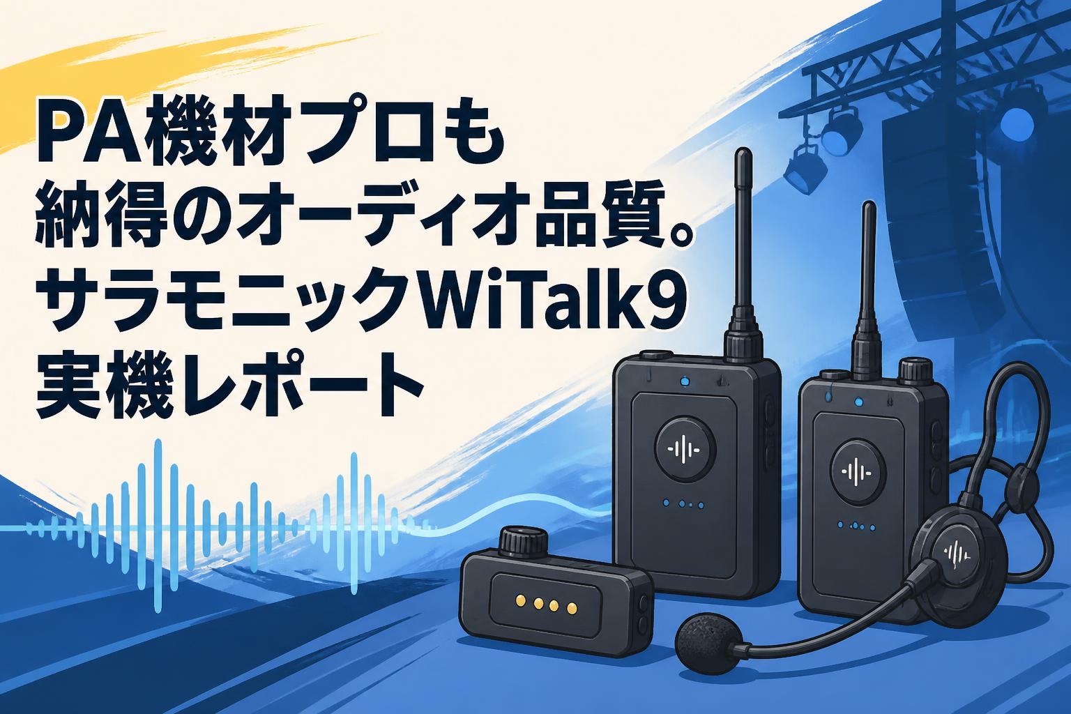 PA機材プロも納得のオーディオ品質。サラモニックWiTalk9実機レポート