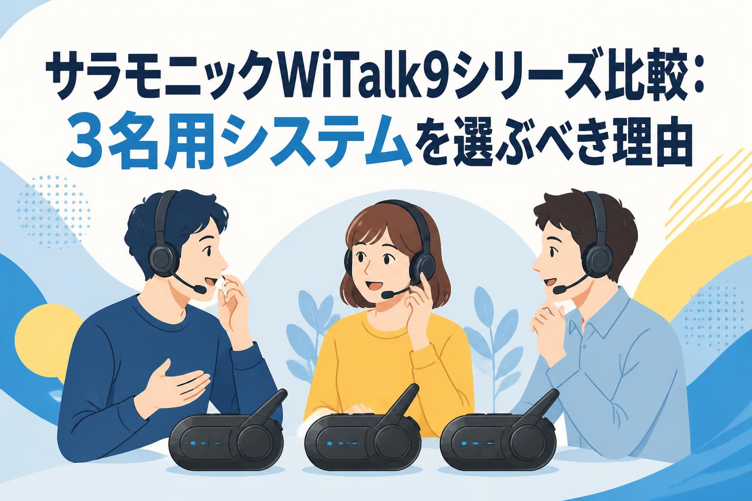 サラモニックWiTalk9シリーズ比較：3名用システムを選ぶべき理由