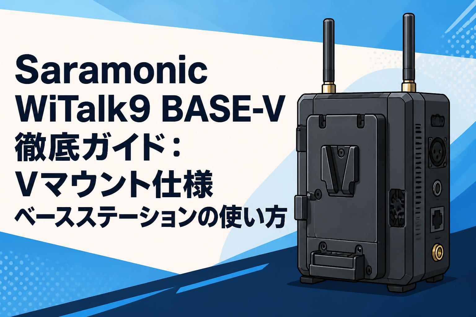 Saramonic WiTalk9 BASE-V徹底ガイド：Vマウント仕様ベースステーションの使い方