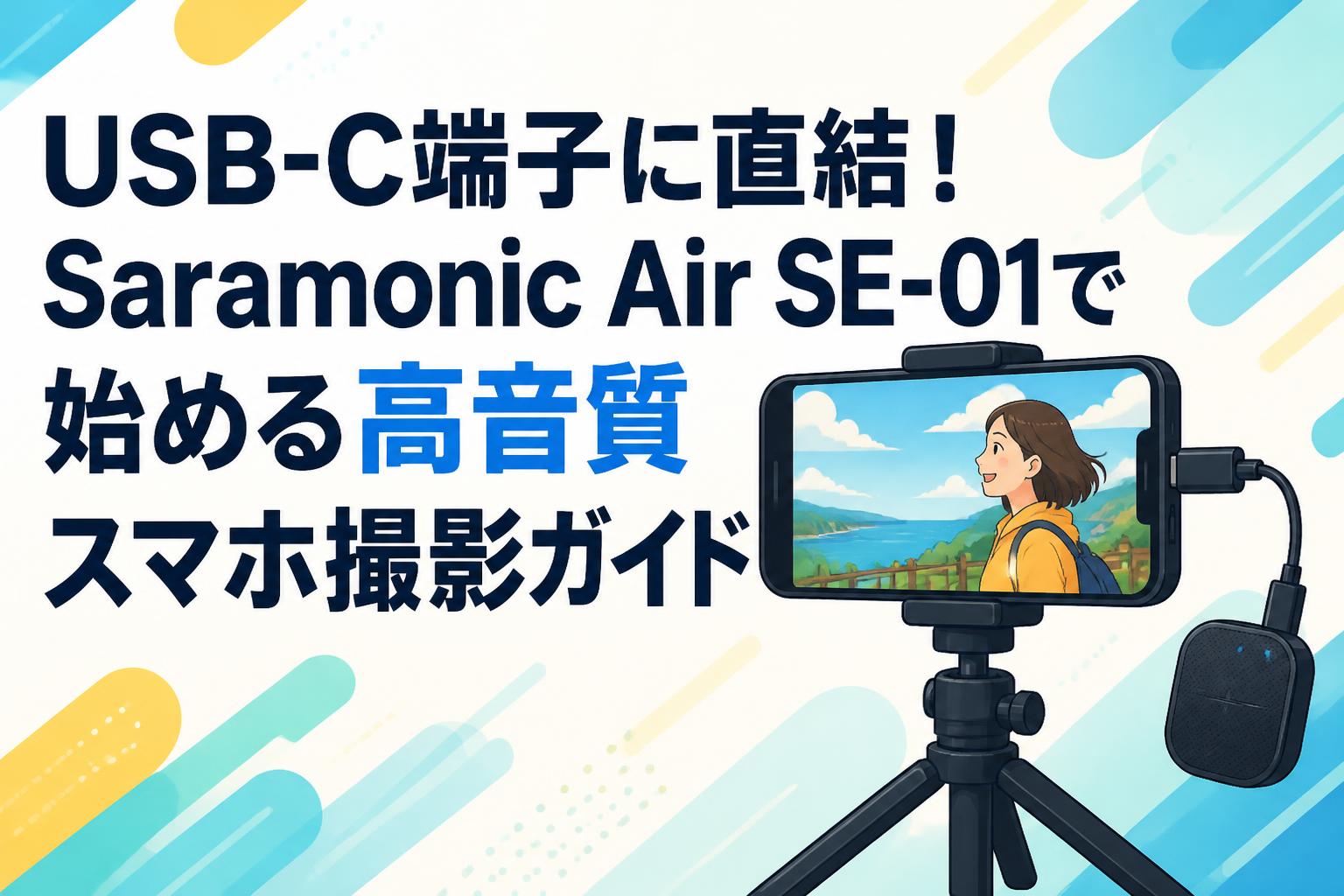 USB-C端子に直結！Saramonic Air SE-01で始める高音質スマホ撮影ガイド
