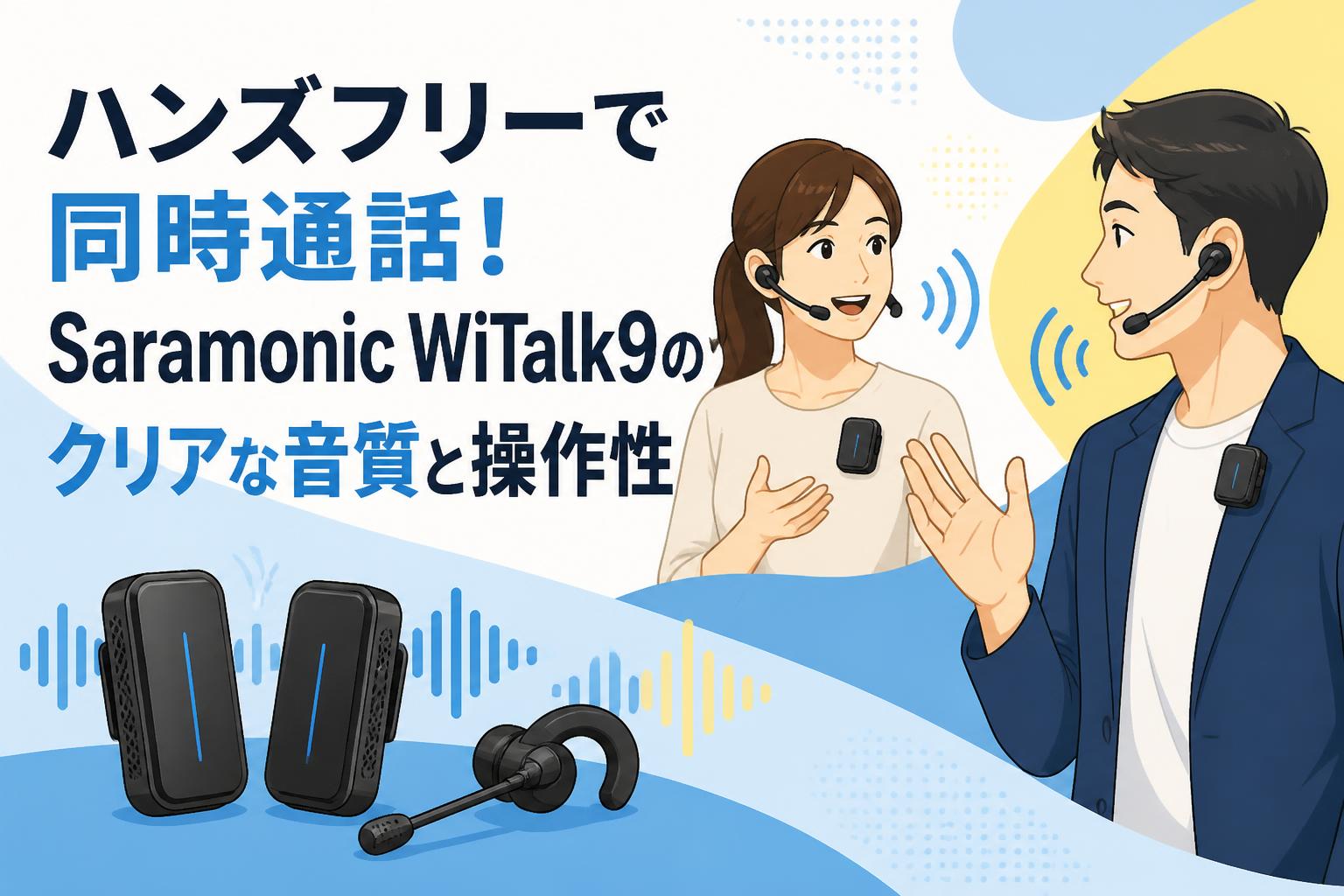 ハンズフリーで同時通話！Saramonic WiTalk9のクリアな音質と操作性