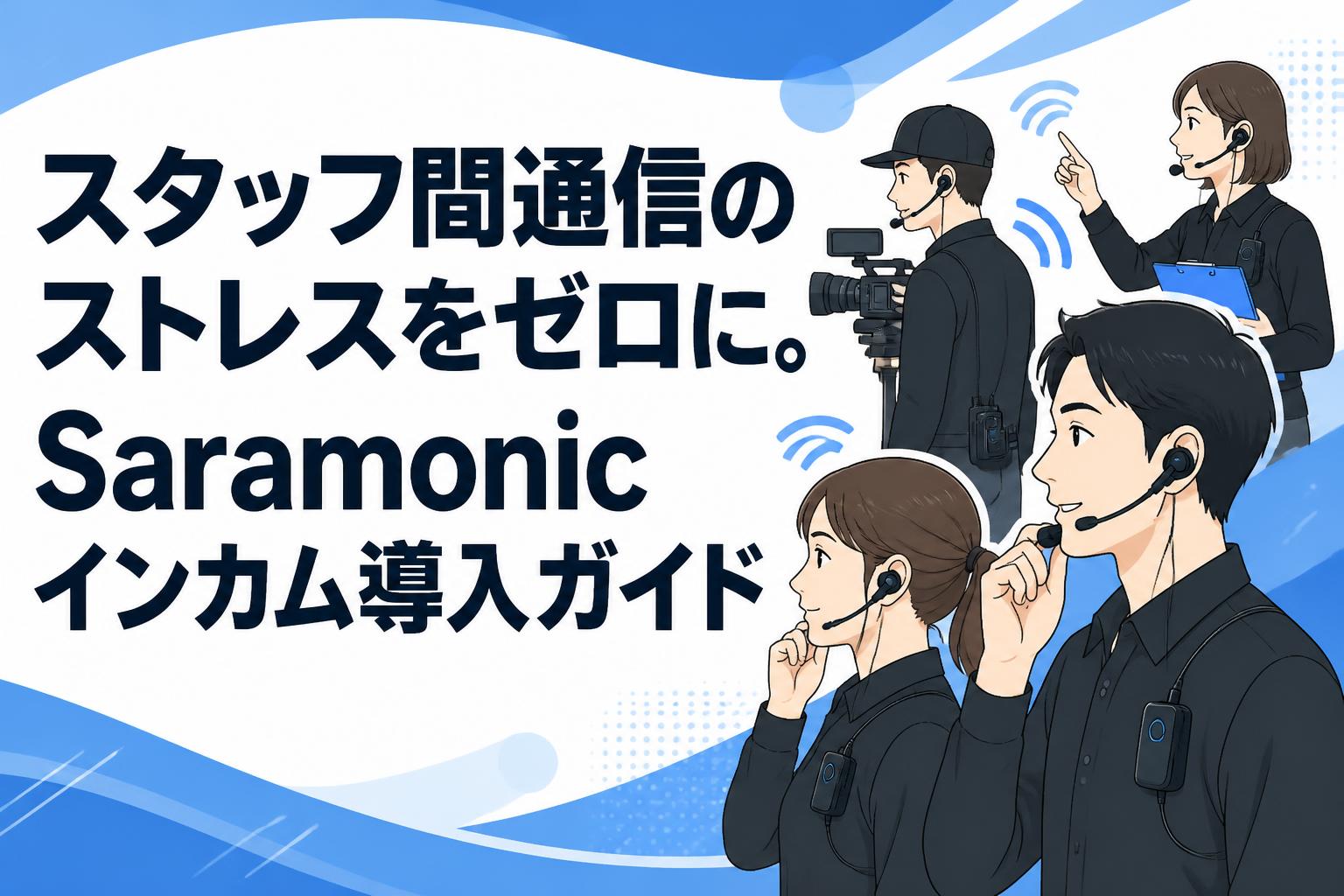 スタッフ間通信のストレスをゼロに。Saramonicインカム導入ガイド