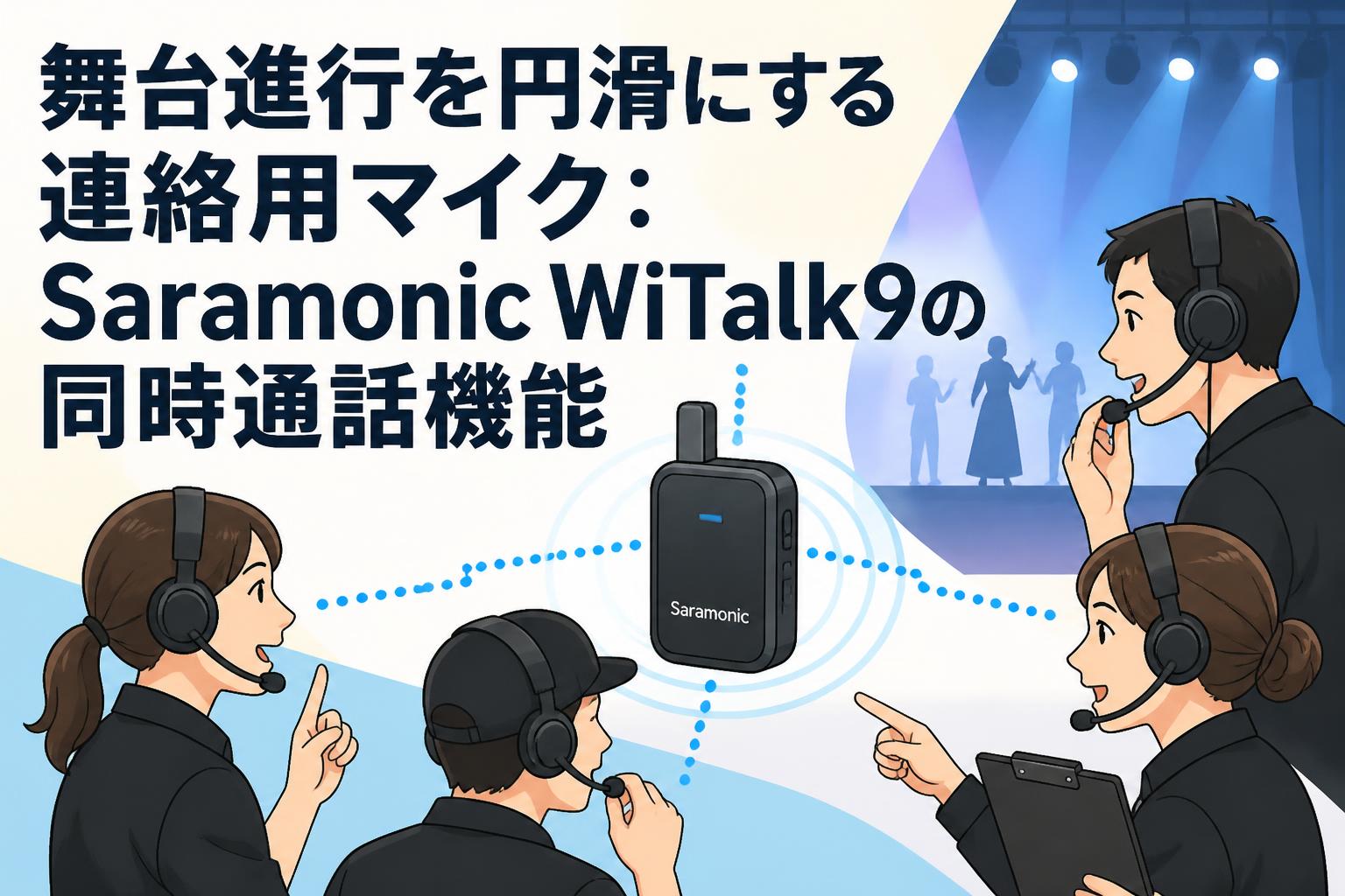 舞台進行を円滑にする連絡用マイク：Saramonic WiTalk9の同時通話機能
