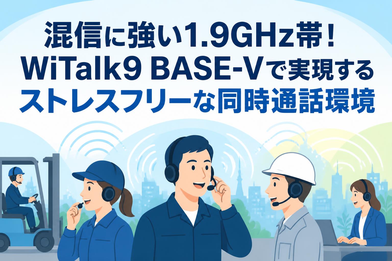 混信に強い1.9GHz帯！WiTalk9 BASE-Vで実現するストレスフリーな同時通話環境