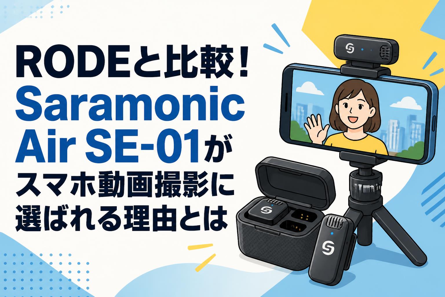 RODEと比較！Saramonic Air SE-01がスマホ動画撮影に選ばれる理由とは