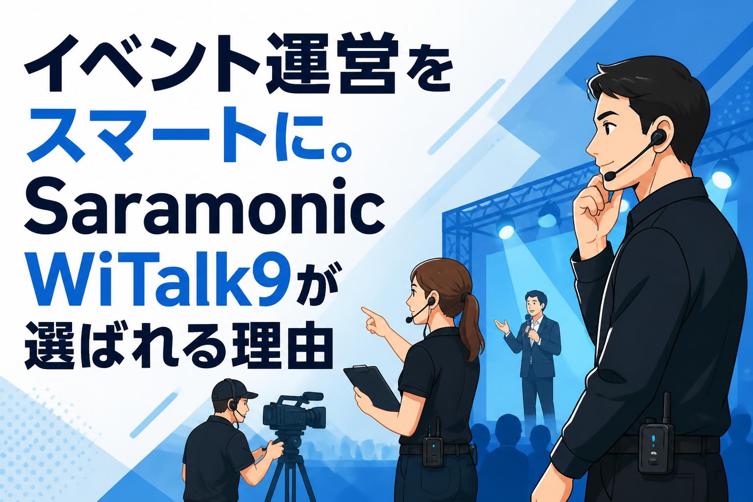 イベント運営をスマートに。Saramonic WiTalk9が選ばれる理由