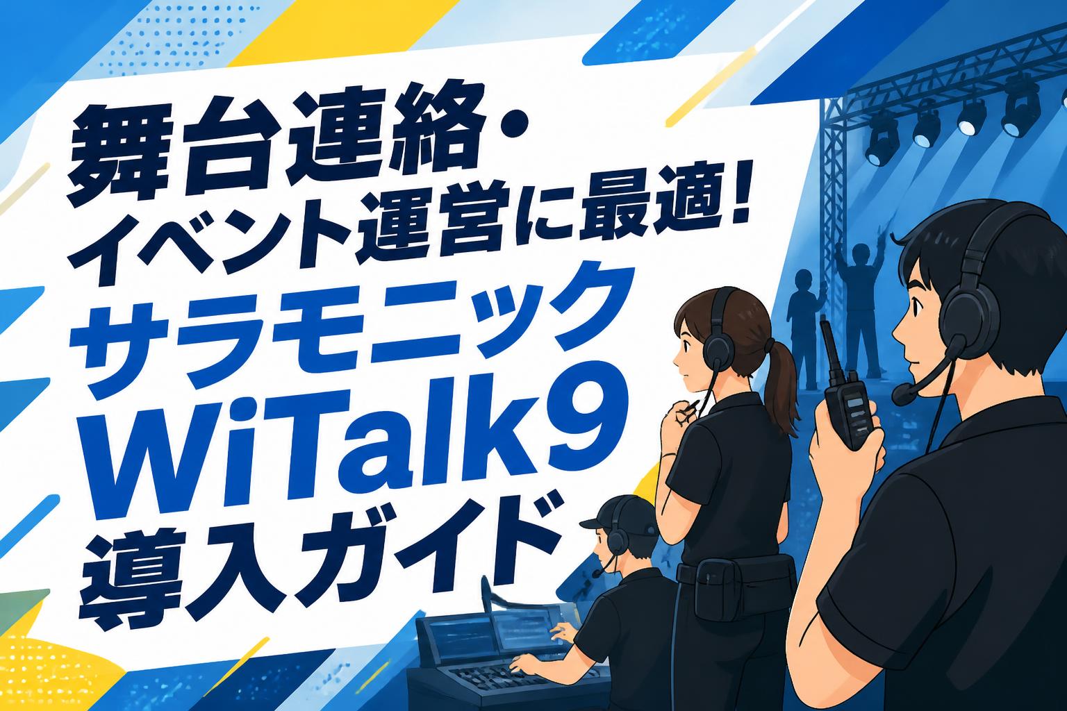 舞台連絡・イベント運営に最適！サラモニックWiTalk9導入ガイド