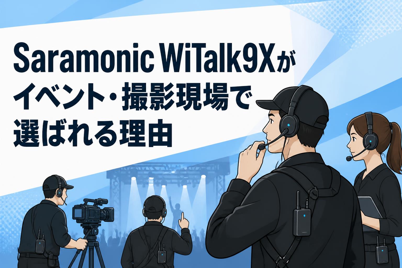 Saramonic WiTalk9Xがイベント・撮影現場で選ばれる理由