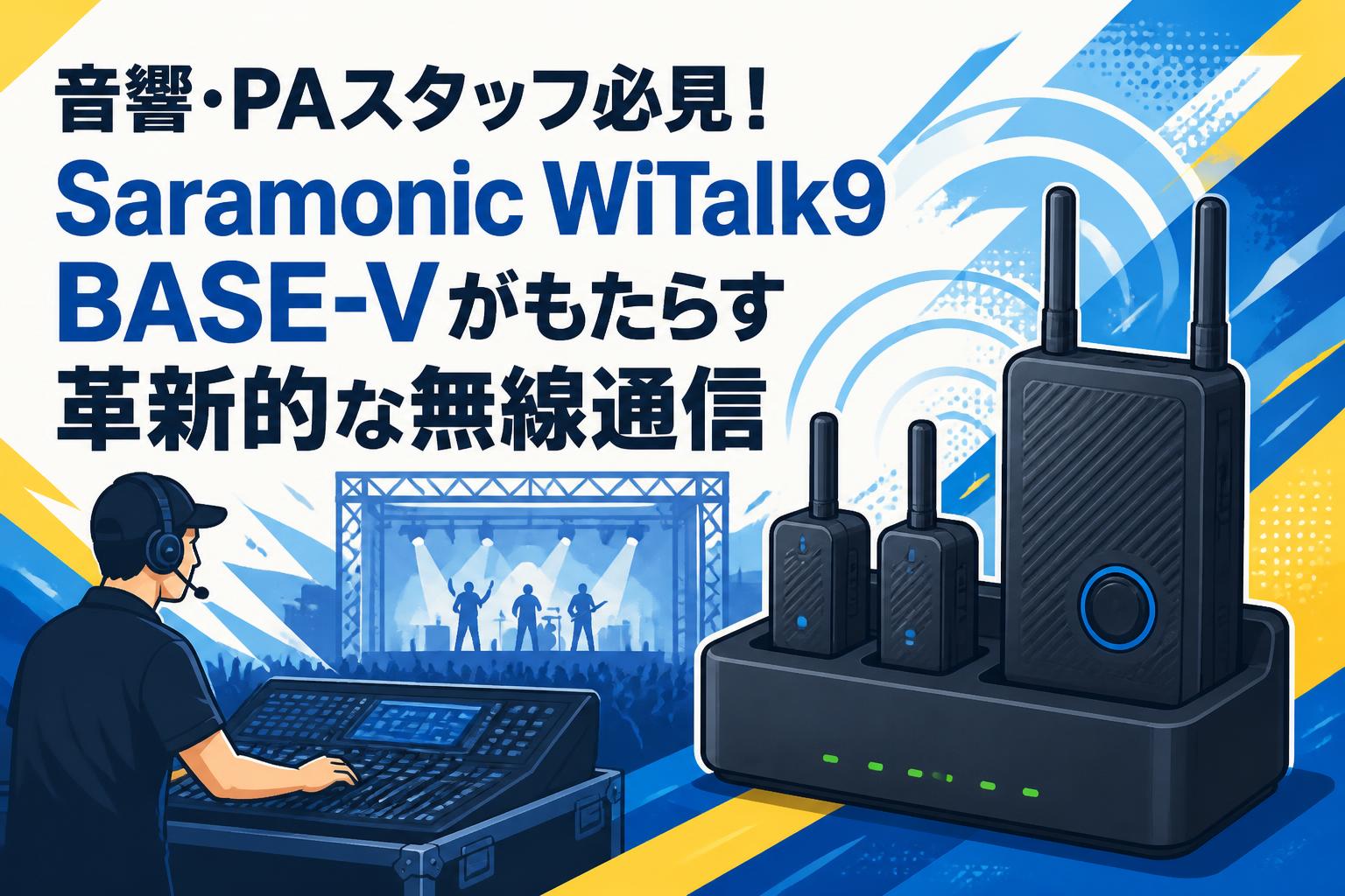 音響・PAスタッフ必見！Saramonic WiTalk9 BASE-Vがもたらす革新的な無線通信