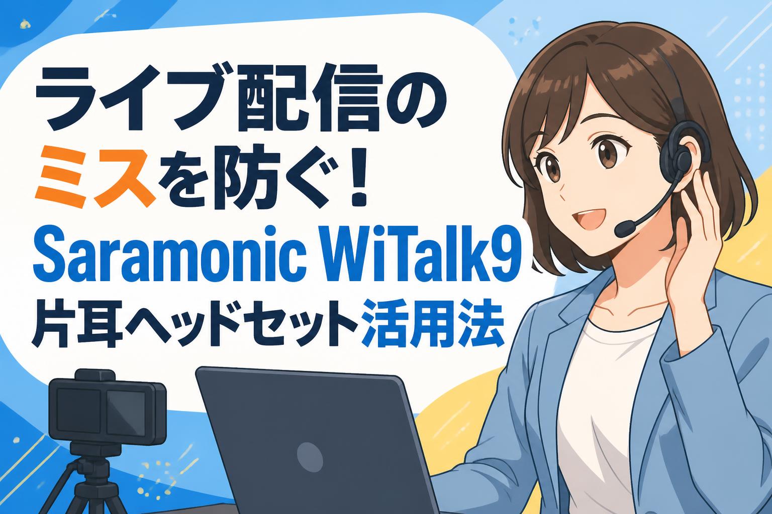 ライブ配信のミスを防ぐ！Saramonic WiTalk9片耳ヘッドセット活用法