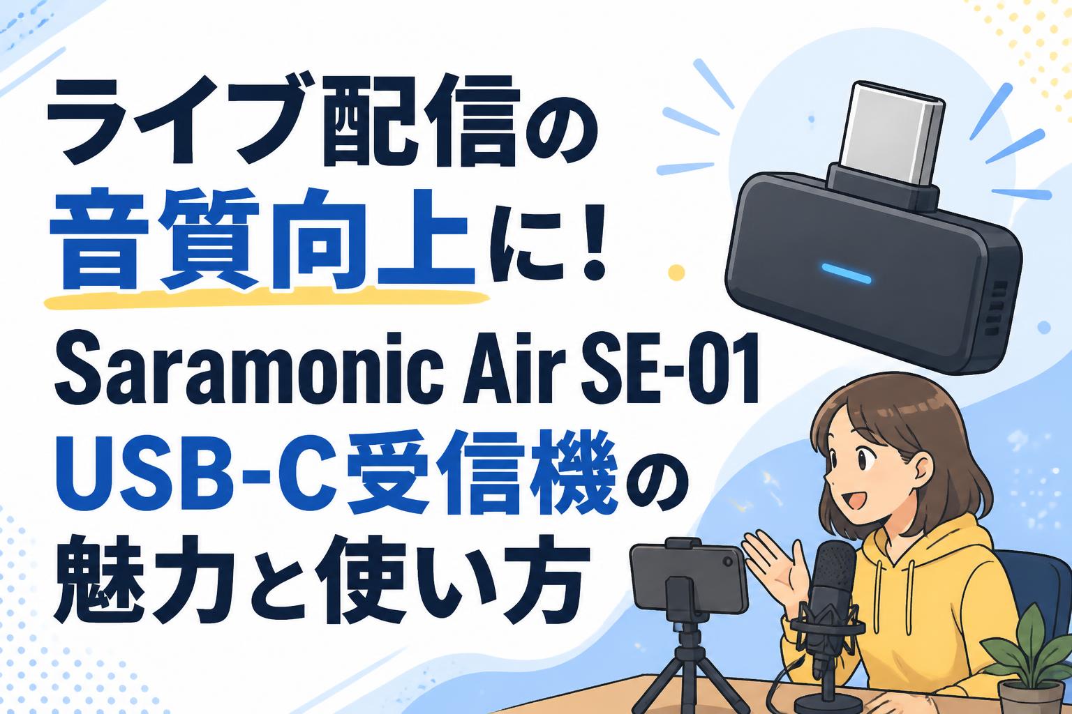 ライブ配信の音質向上に！Saramonic Air SE-01 USB-C受信機の魅力と使い方