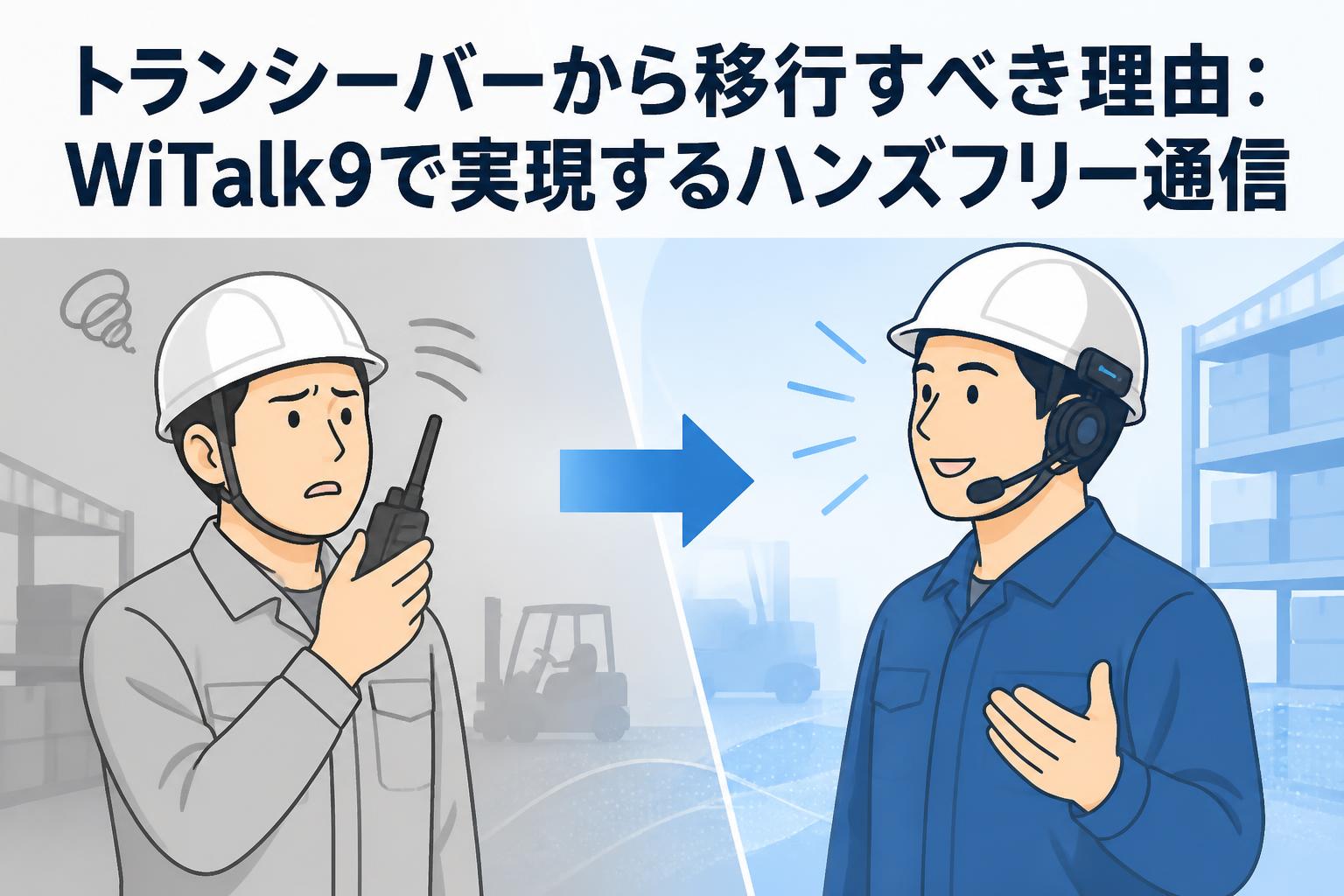 トランシーバーから移行すべき理由：WiTalk9で実現するハンズフリー通信