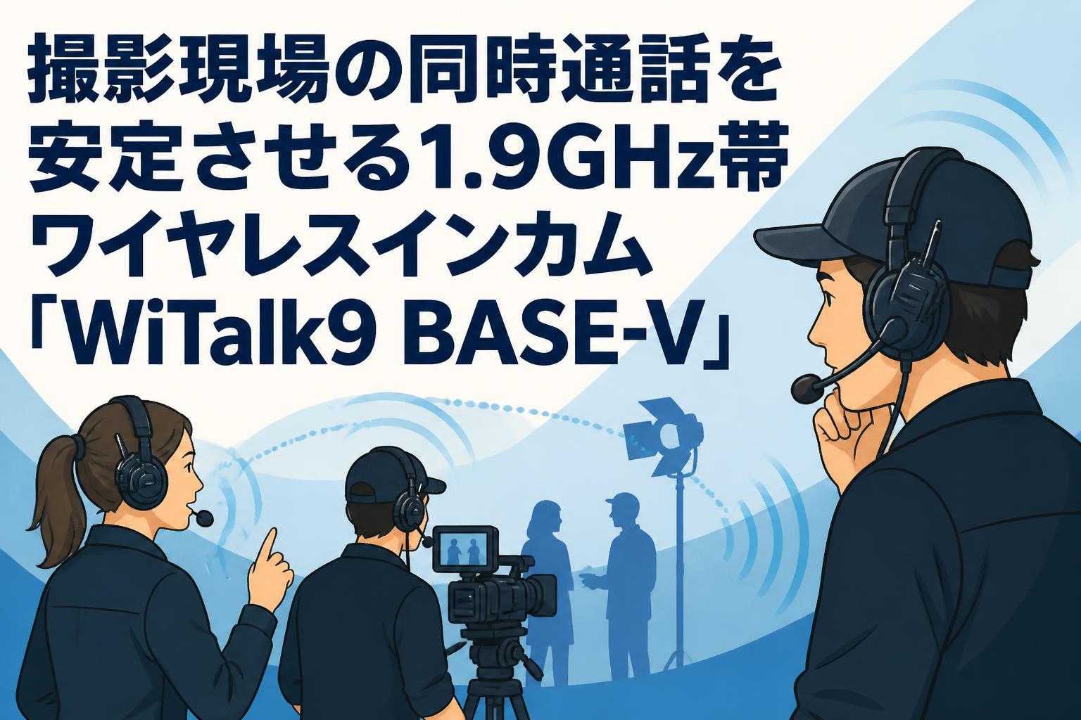 撮影現場の同時通話を安定させる1.9GHz帯ワイヤレスインカム「WiTalk9 BASE-V」