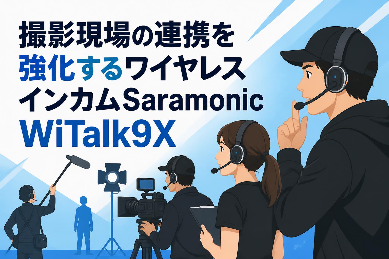 撮影現場の連携を強化するワイヤレスインカムSaramonic WiTalk9X