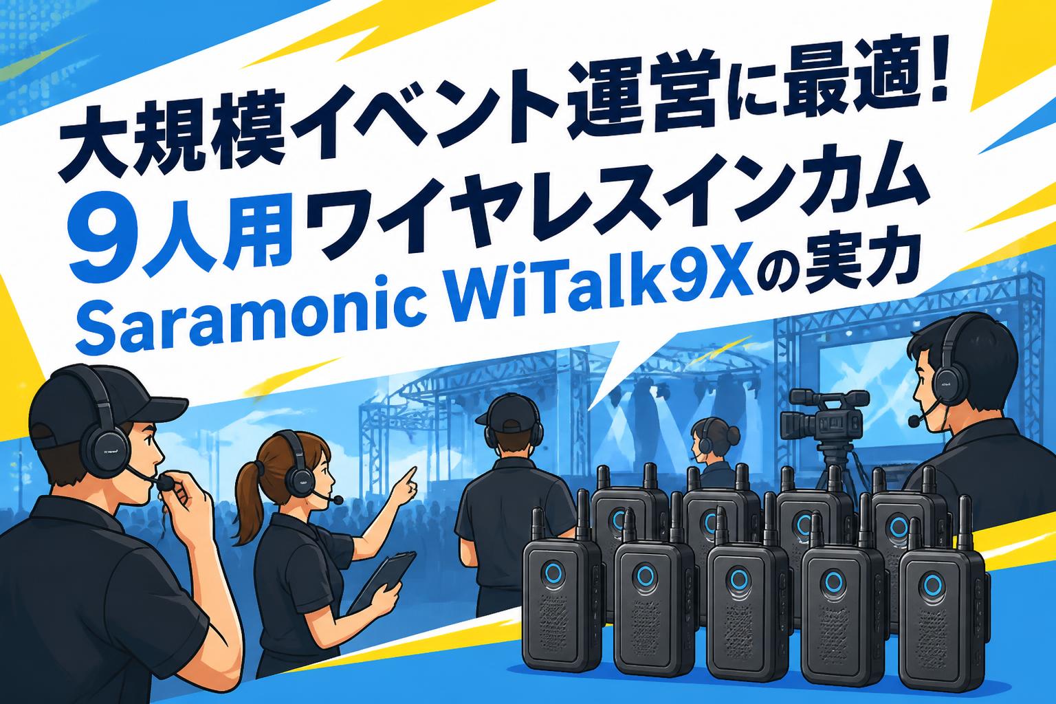 大規模イベント運営に最適！9人用ワイヤレスインカムSaramonic WiTalk9Xの実力