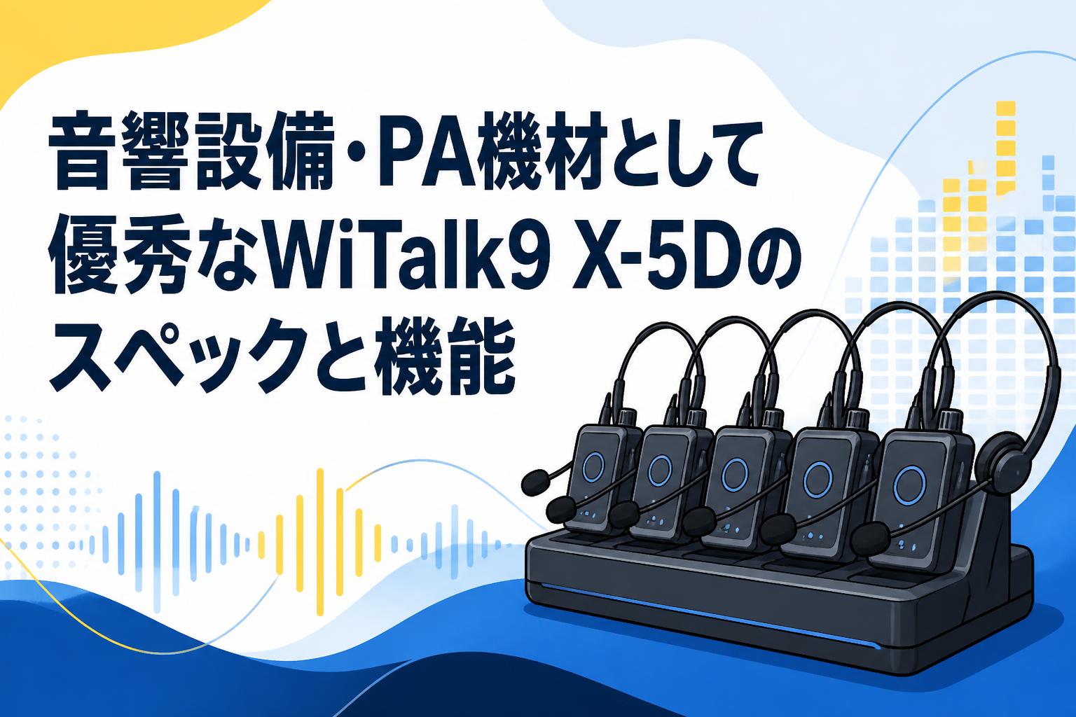 音響設備・PA機材として優秀なWiTalk9 X-5Dのスペックと機能