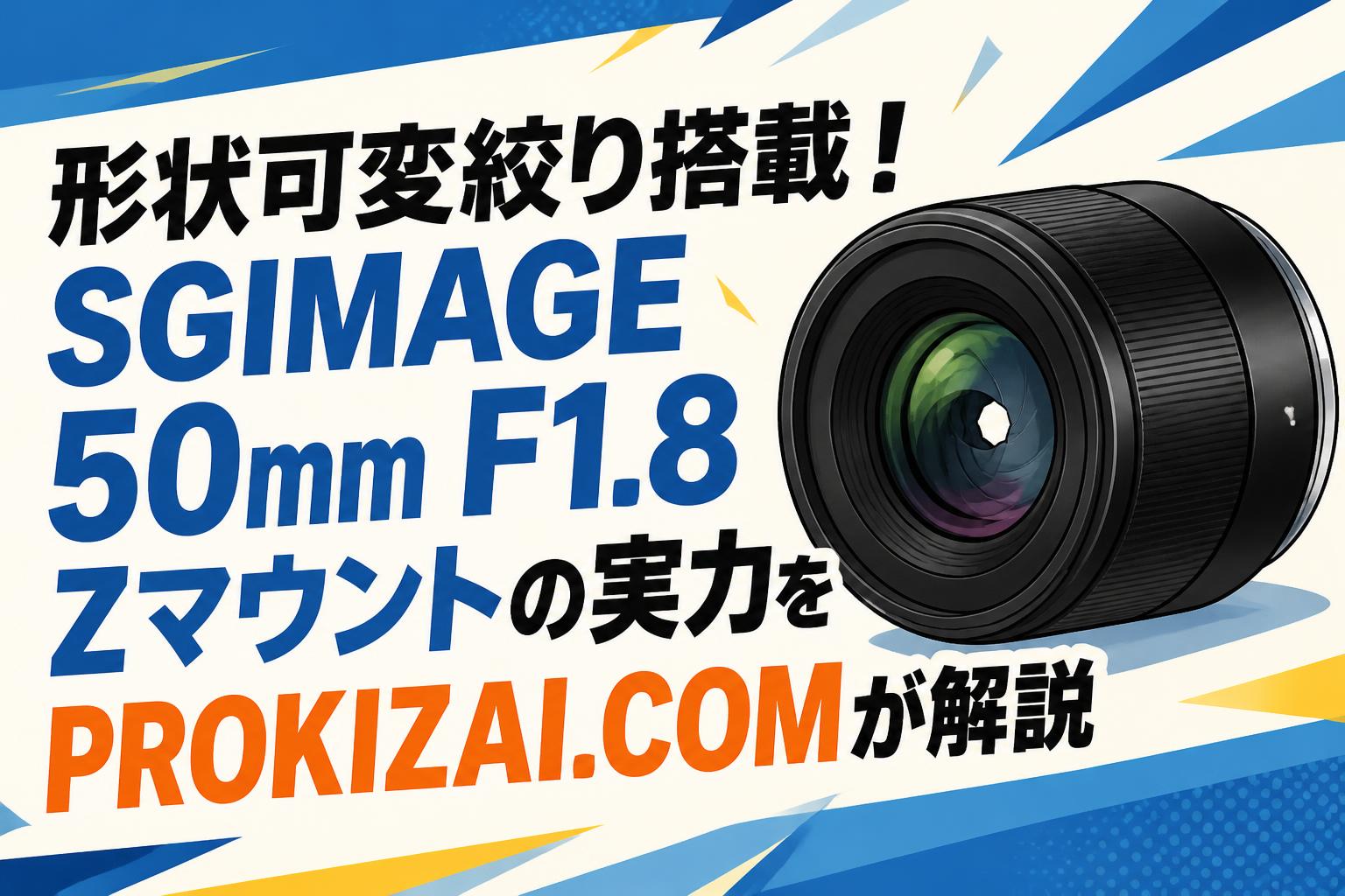 形状可変絞り搭載！SGIMAGE 50mm F1.8 Zマウントの実力をPROKIZAI.COMが解説