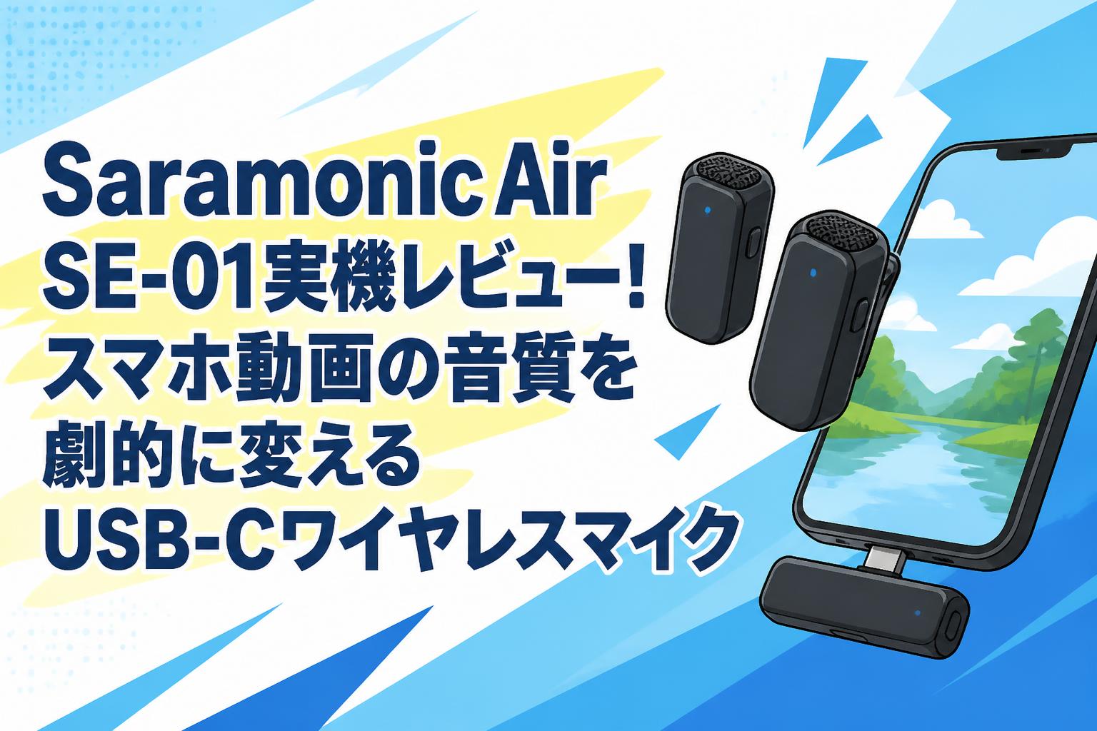 Saramonic Air SE-01実機レビュー！スマホ動画の音質を劇的に変えるUSB-Cワイヤレスマイク
