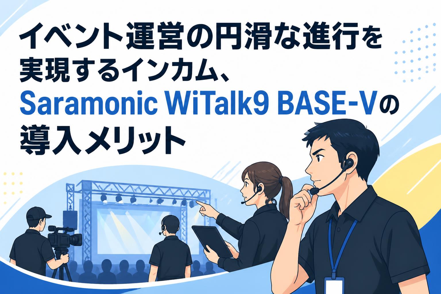 イベント運営の円滑な進行を実現するインカム、Saramonic WiTalk9 BASE-Vの導入メリット