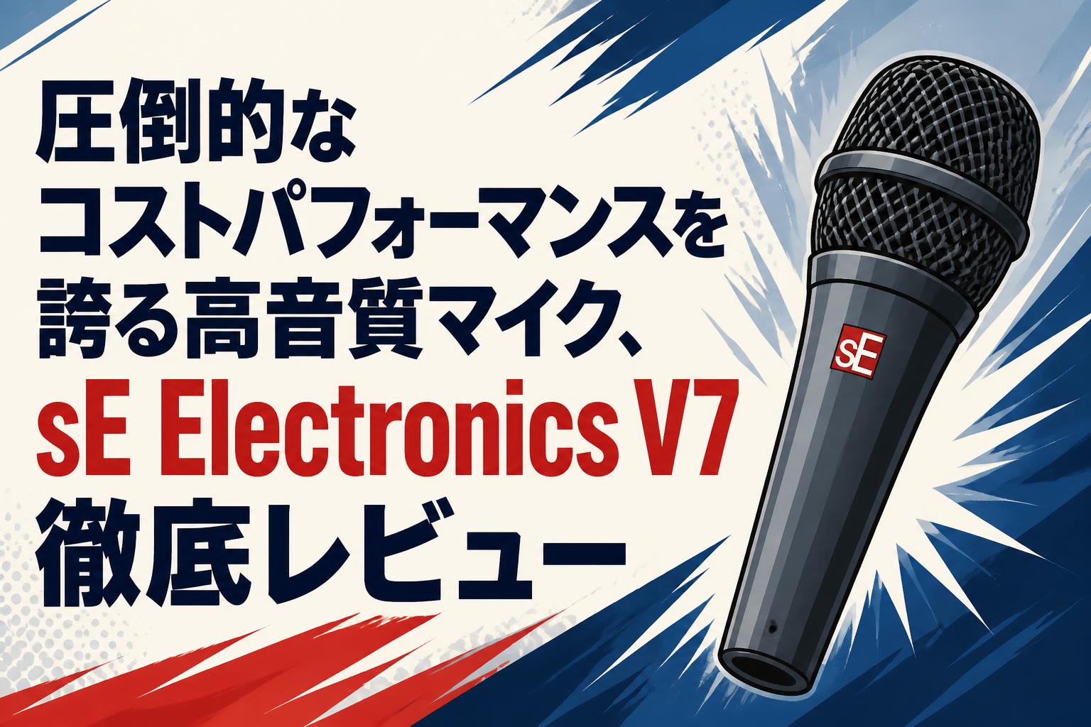 圧倒的なコストパフォーマンスを誇る高音質マイク、sE Electronics V7徹底レビュー