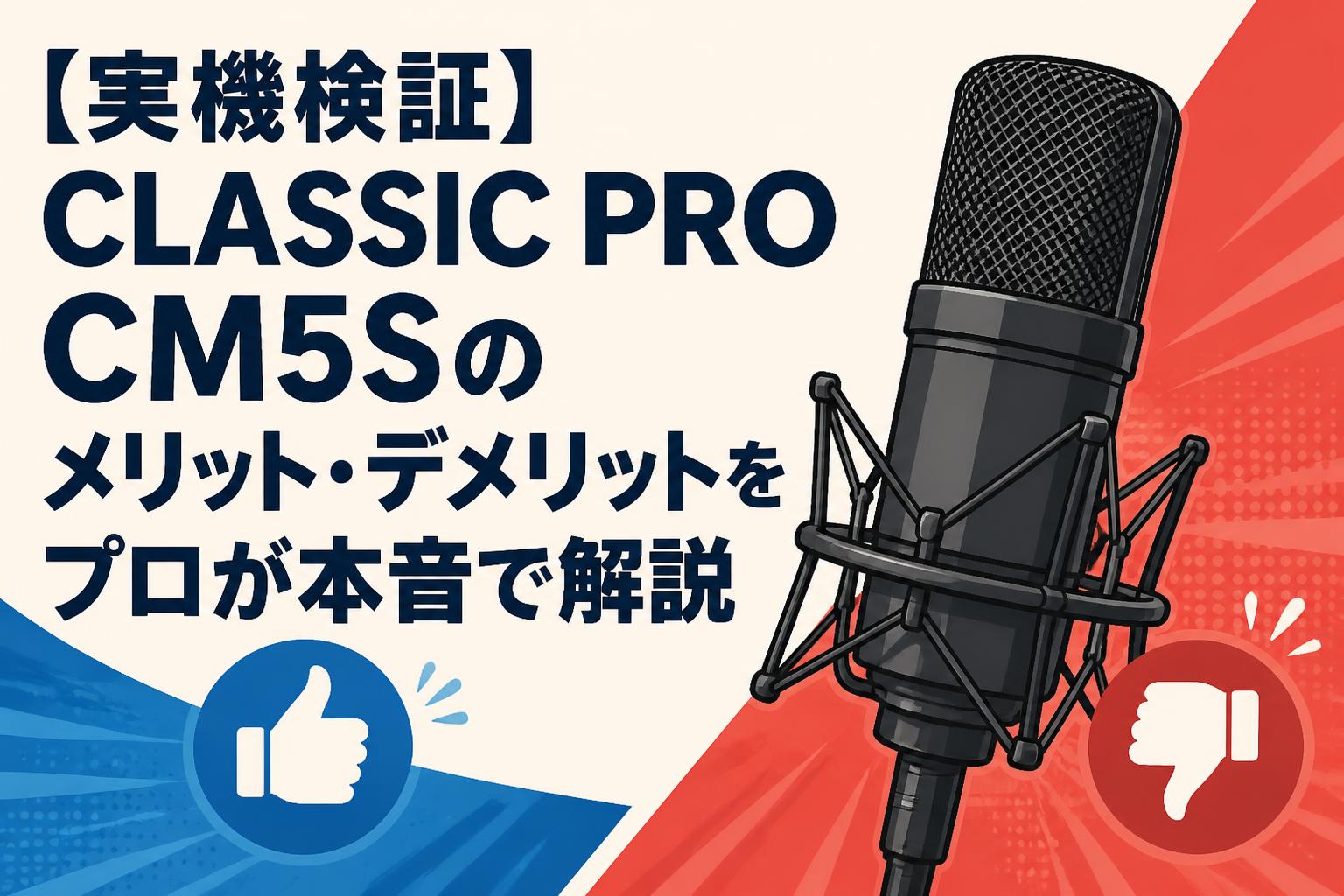 【実機検証】CLASSIC PRO CM5Sのメリット・デメリットをプロが本音で解説
