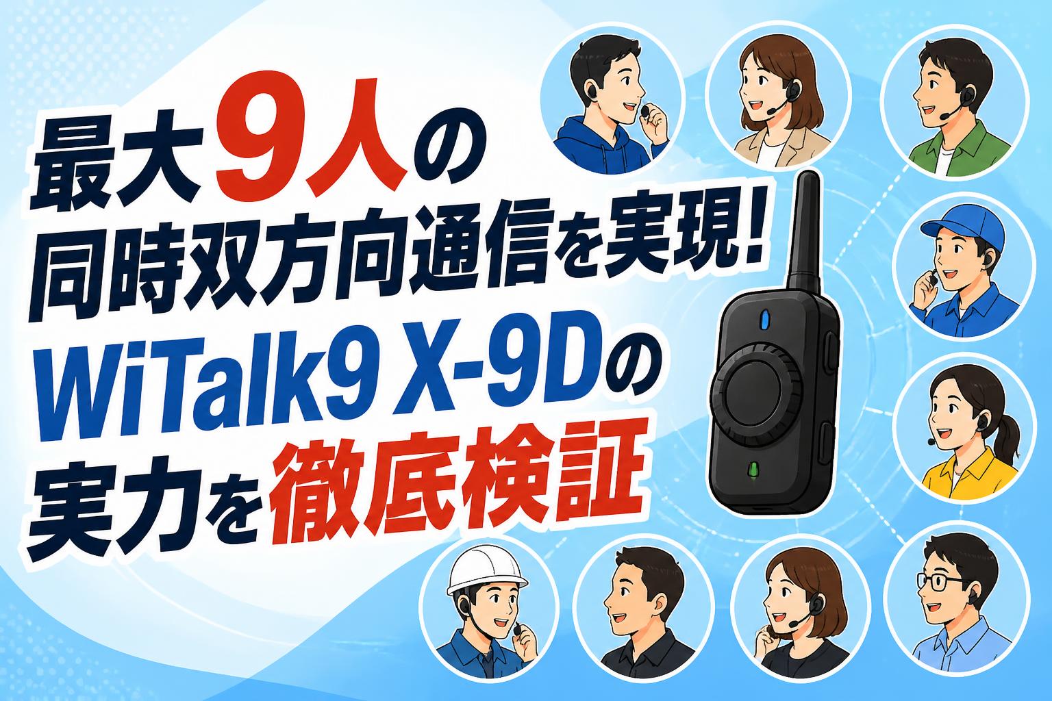 最大9人の同時双方向通信を実現！WiTalk9 X-9Dの実力を徹底検証