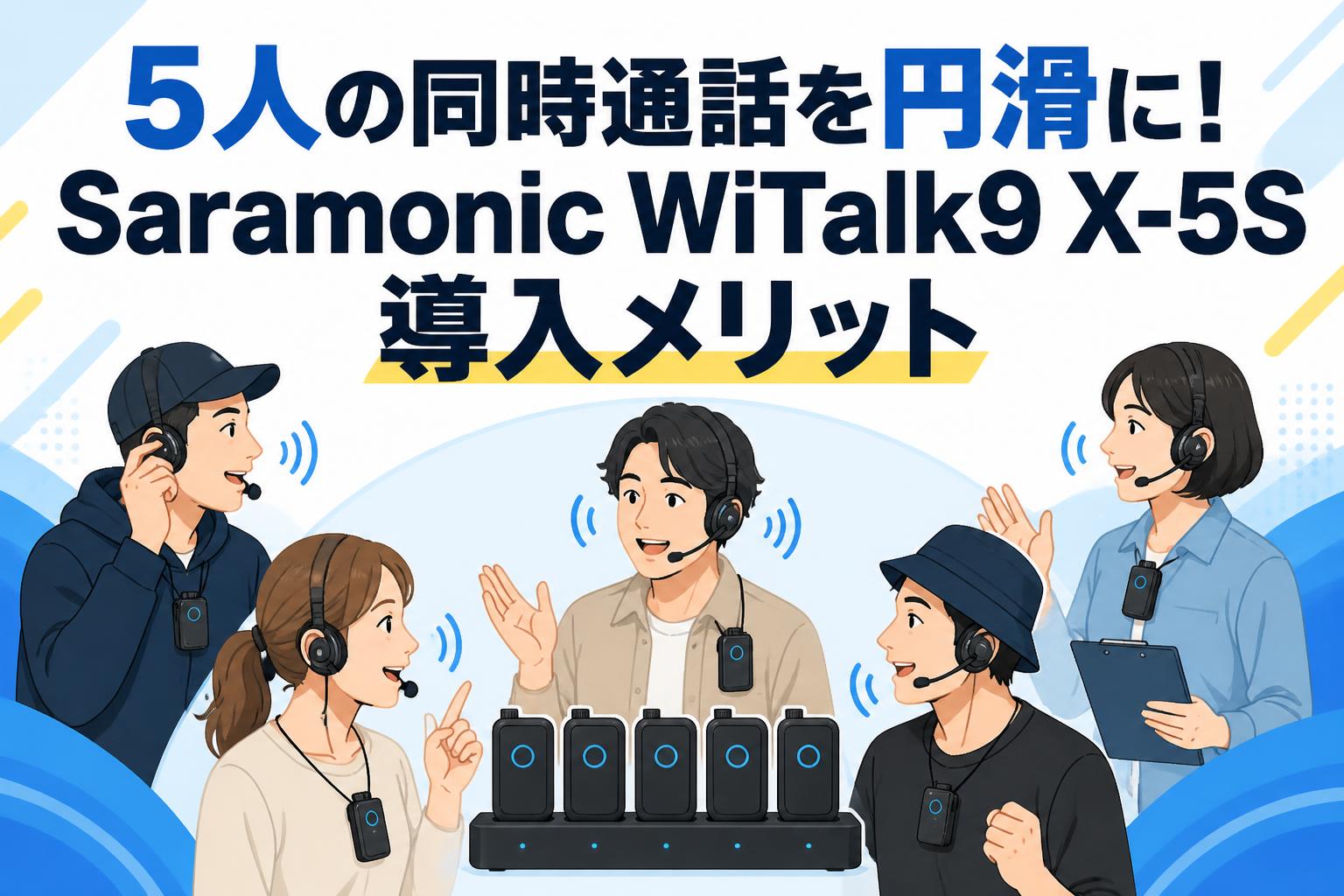 5人の同時通話を円滑に！Saramonic WiTalk9 X-5S導入メリット