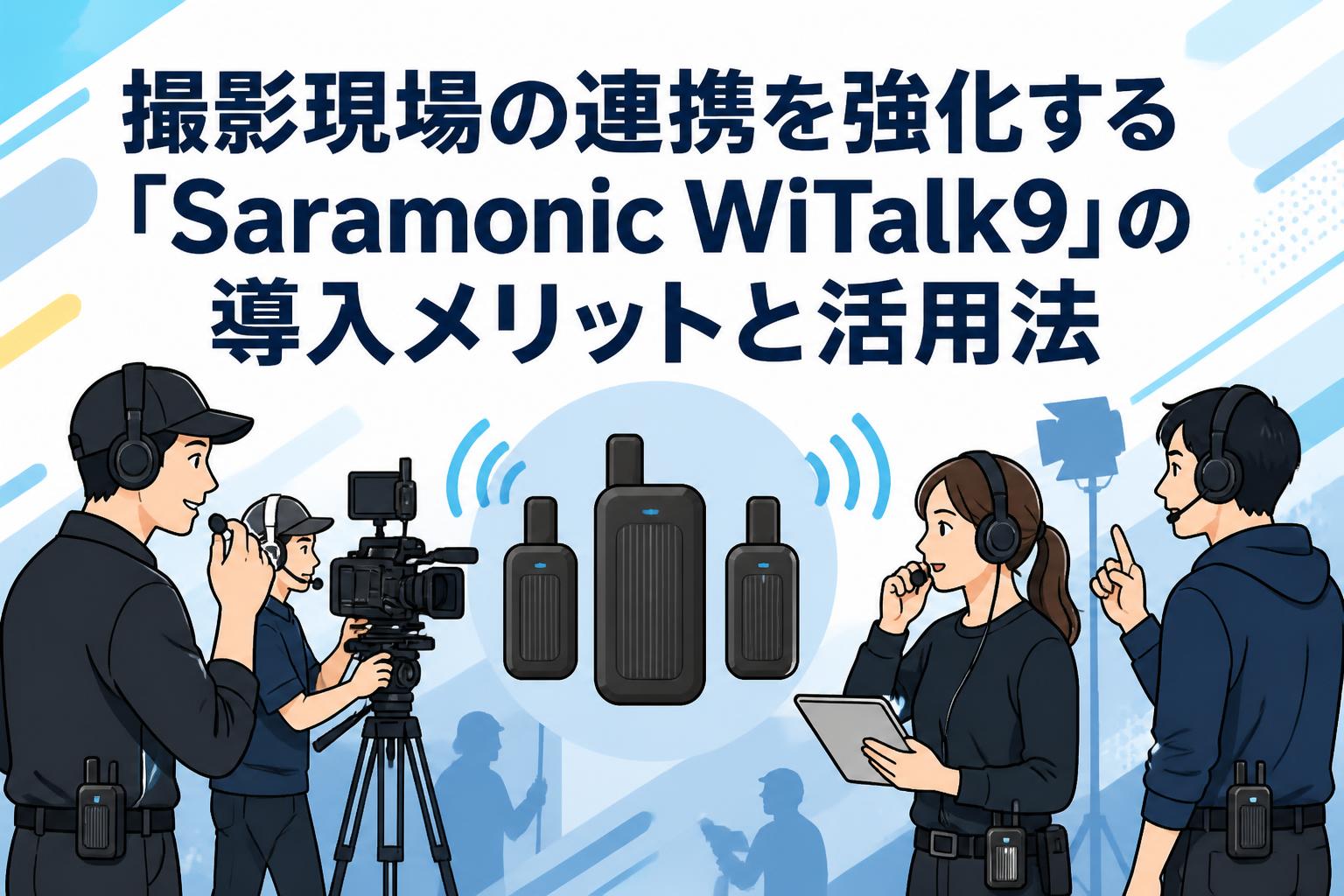 撮影現場の連携を強化する「Saramonic WiTalk9」の導入メリットと活用法