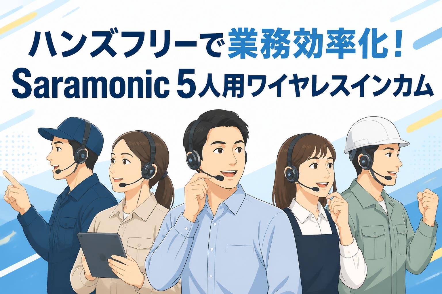ハンズフリーで業務効率化！Saramonic 5人用ワイヤレスインカム