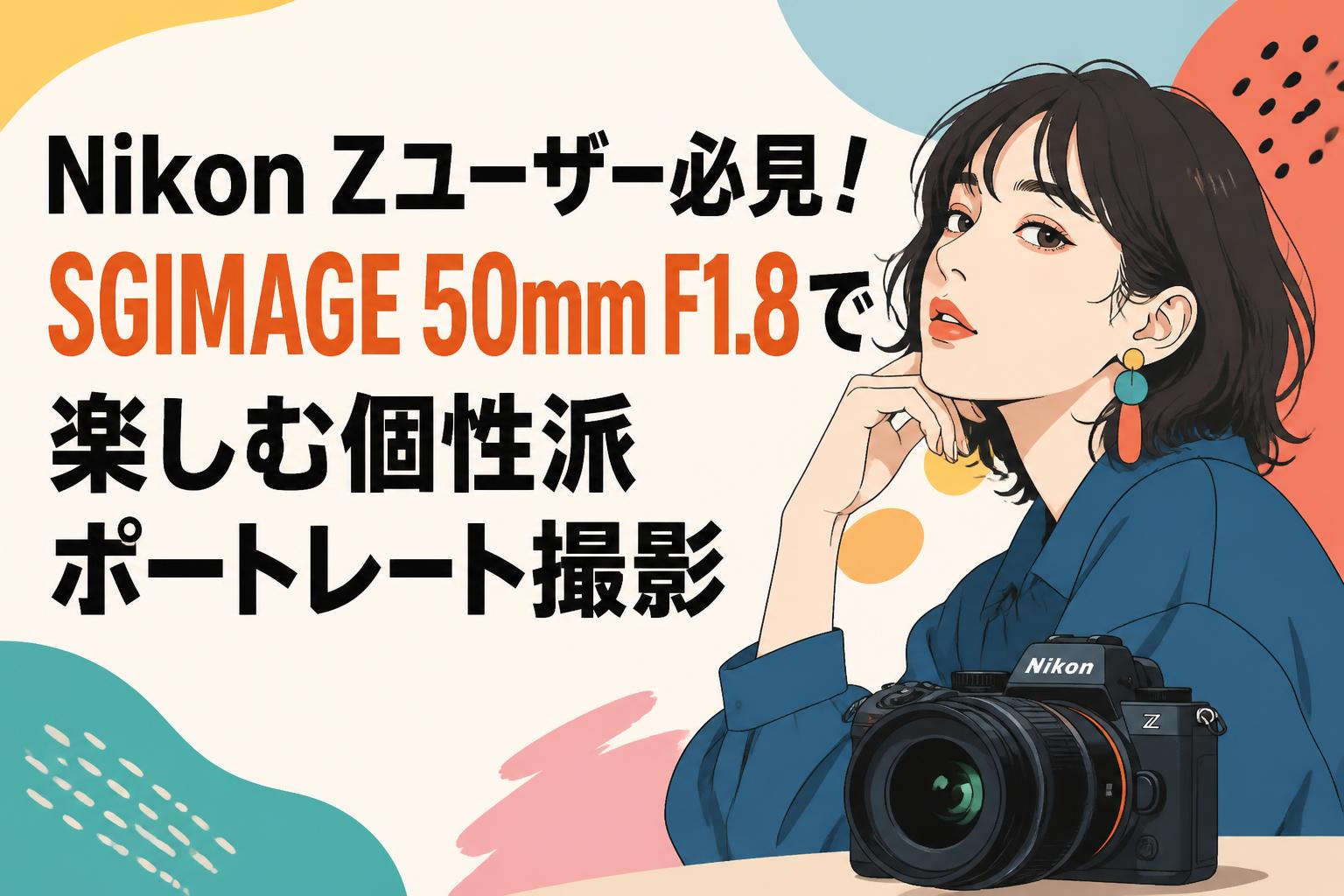 Nikon Zユーザー必見！SGIMAGE 50mm F1.8で楽しむ個性派ポートレート撮影