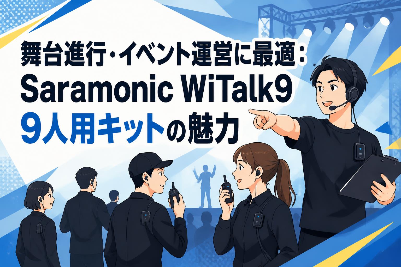 舞台進行・イベント運営に最適：Saramonic WiTalk9 9人用キットの魅力