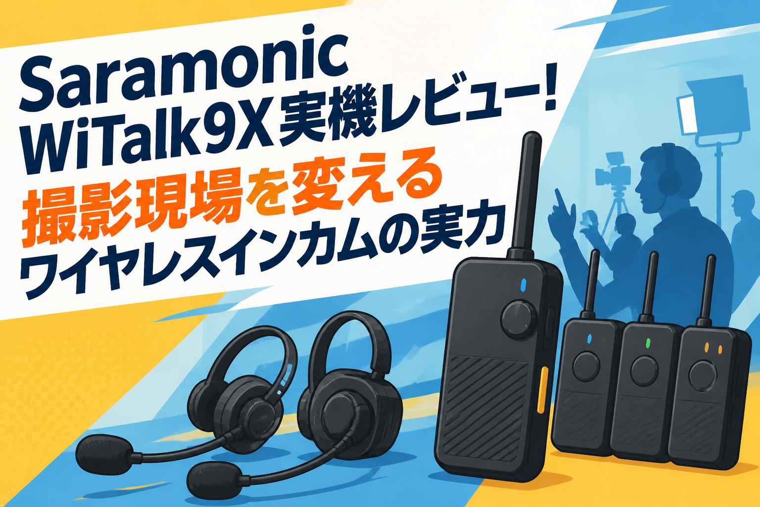 Saramonic WiTalk9X実機レビュー！撮影現場を変えるワイヤレスインカムの実力