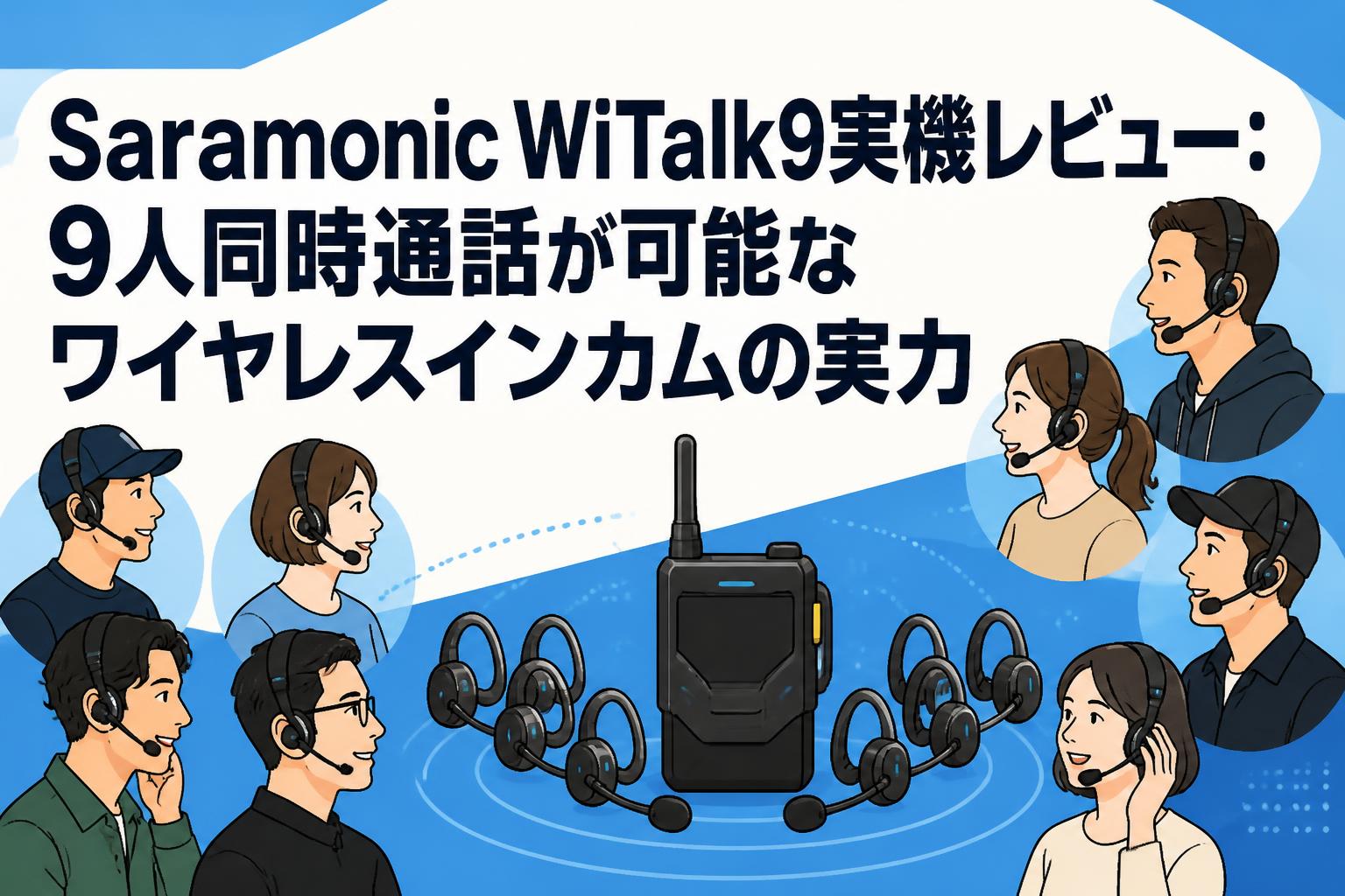 Saramonic WiTalk9実機レビュー：9人同時通話が可能なワイヤレスインカムの実力