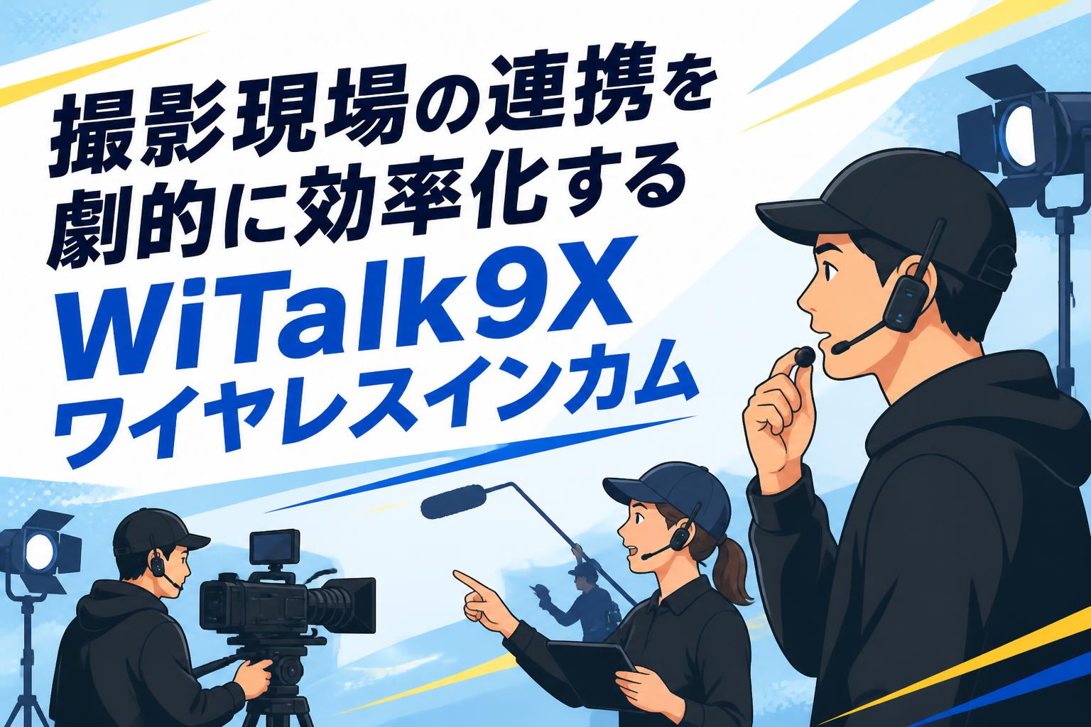 撮影現場の連携を劇的に効率化するWiTalk9Xワイヤレスインカム