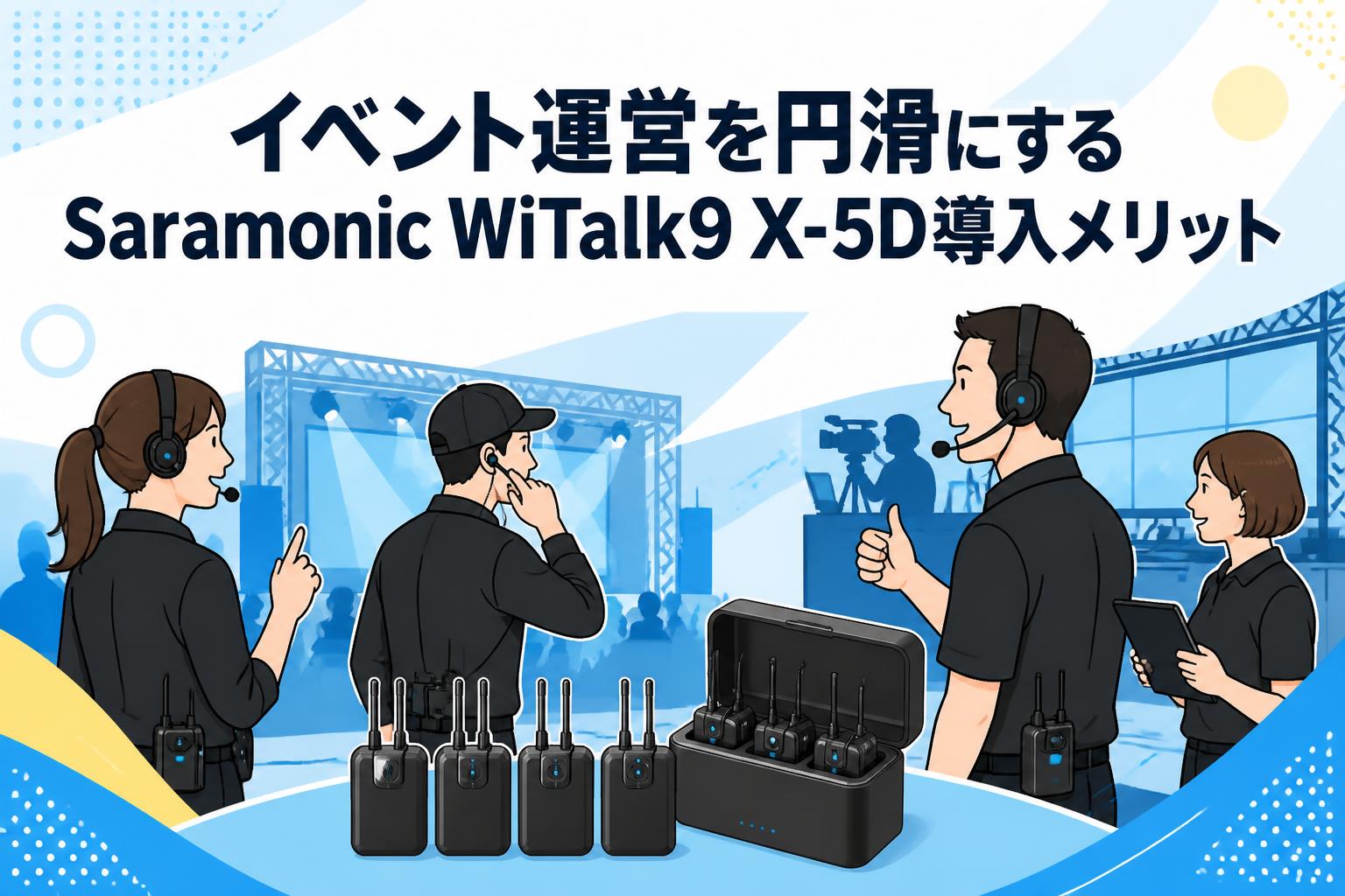 イベント運営を円滑にするSaramonic WiTalk9 X-5D導入メリット