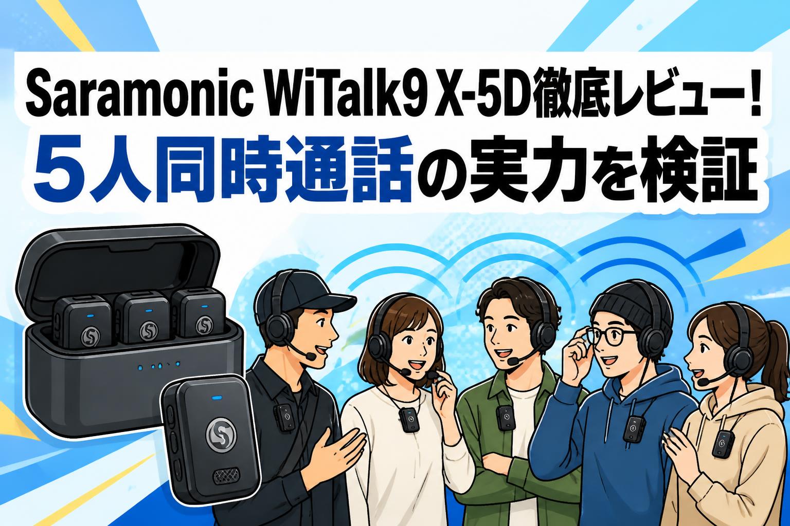 Saramonic WiTalk9 X-5D徹底レビュー！5人同時通話の実力を検証