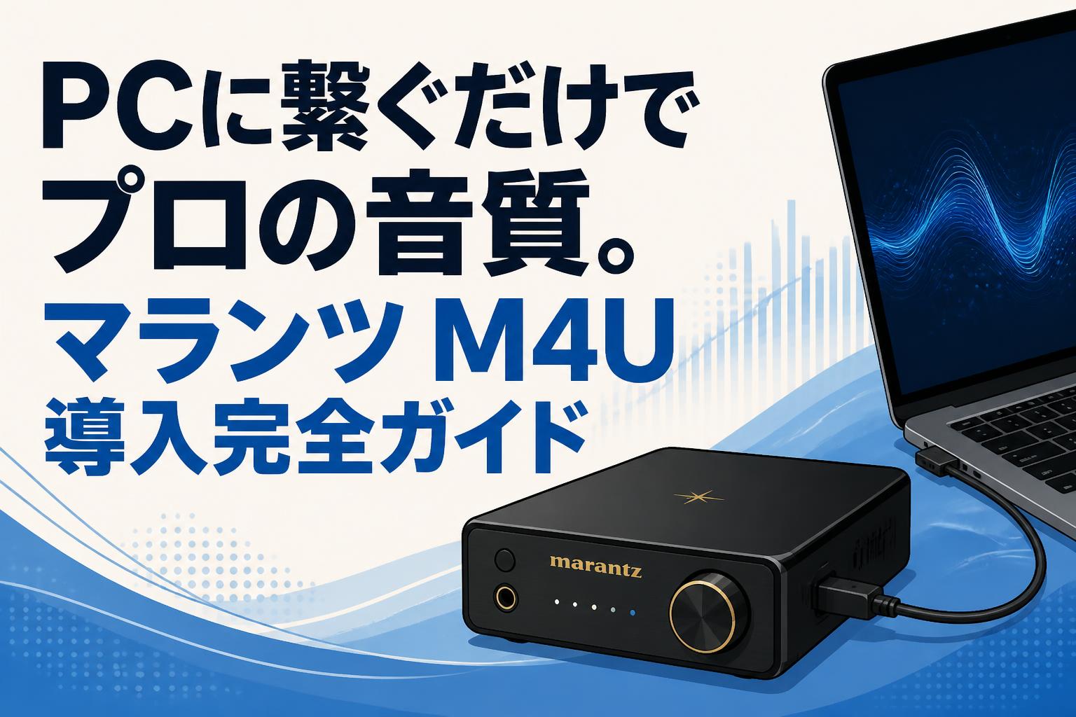 PCに繋ぐだけでプロの音質。マランツ M4U 導入完全ガイド