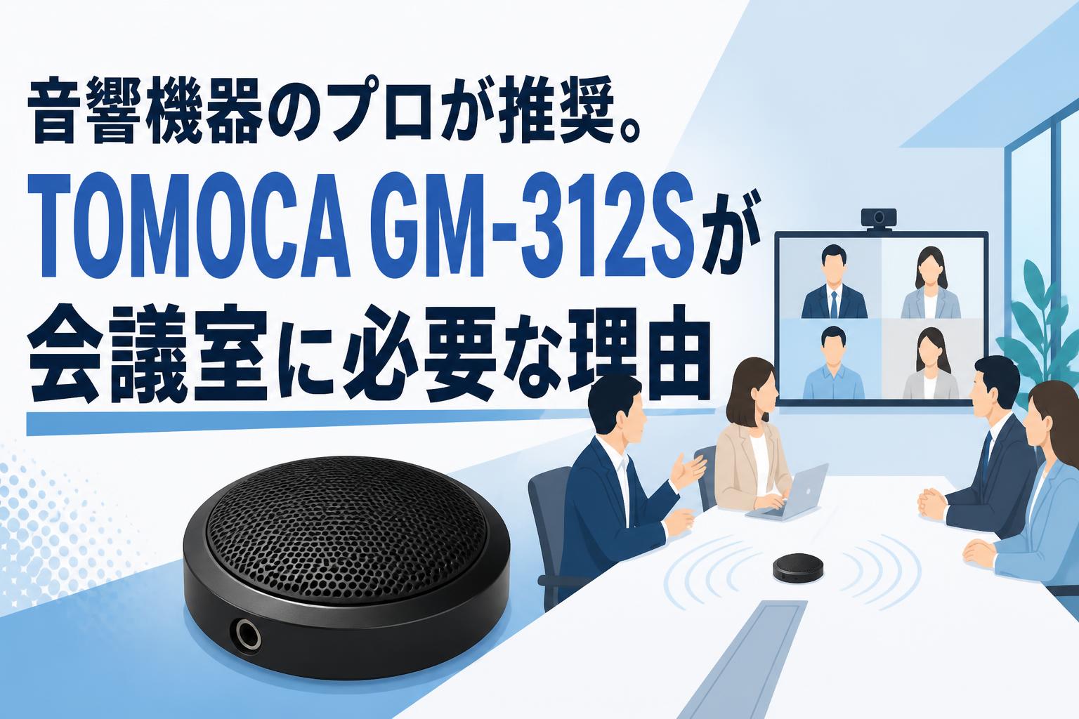 音響機器のプロが推奨。TOMOCA GM-312Sが会議室に必要な理由